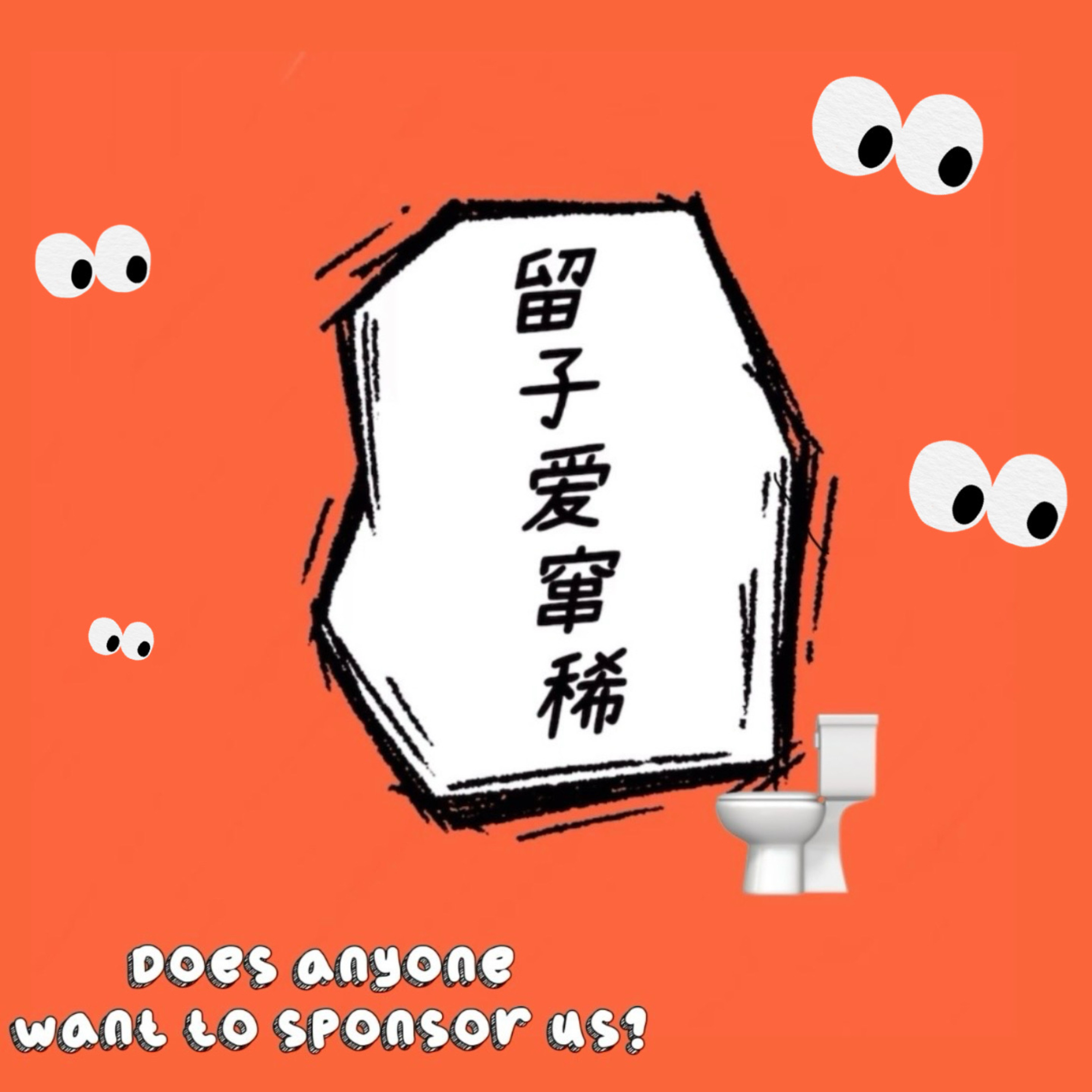 留子爱窜稀 cover art