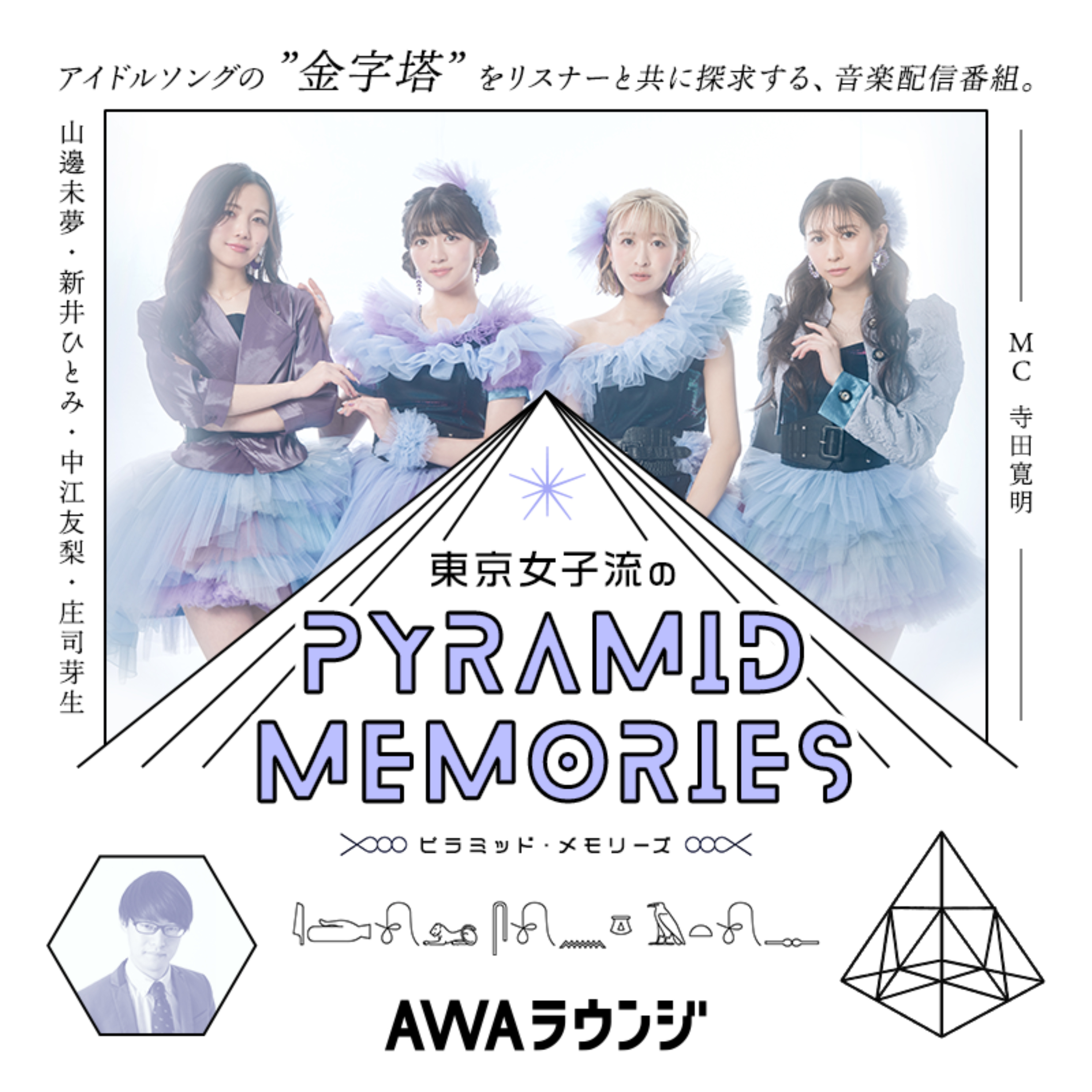 AWAラウンジ公式番組 東京女子流のピラミッド・メモリーズ