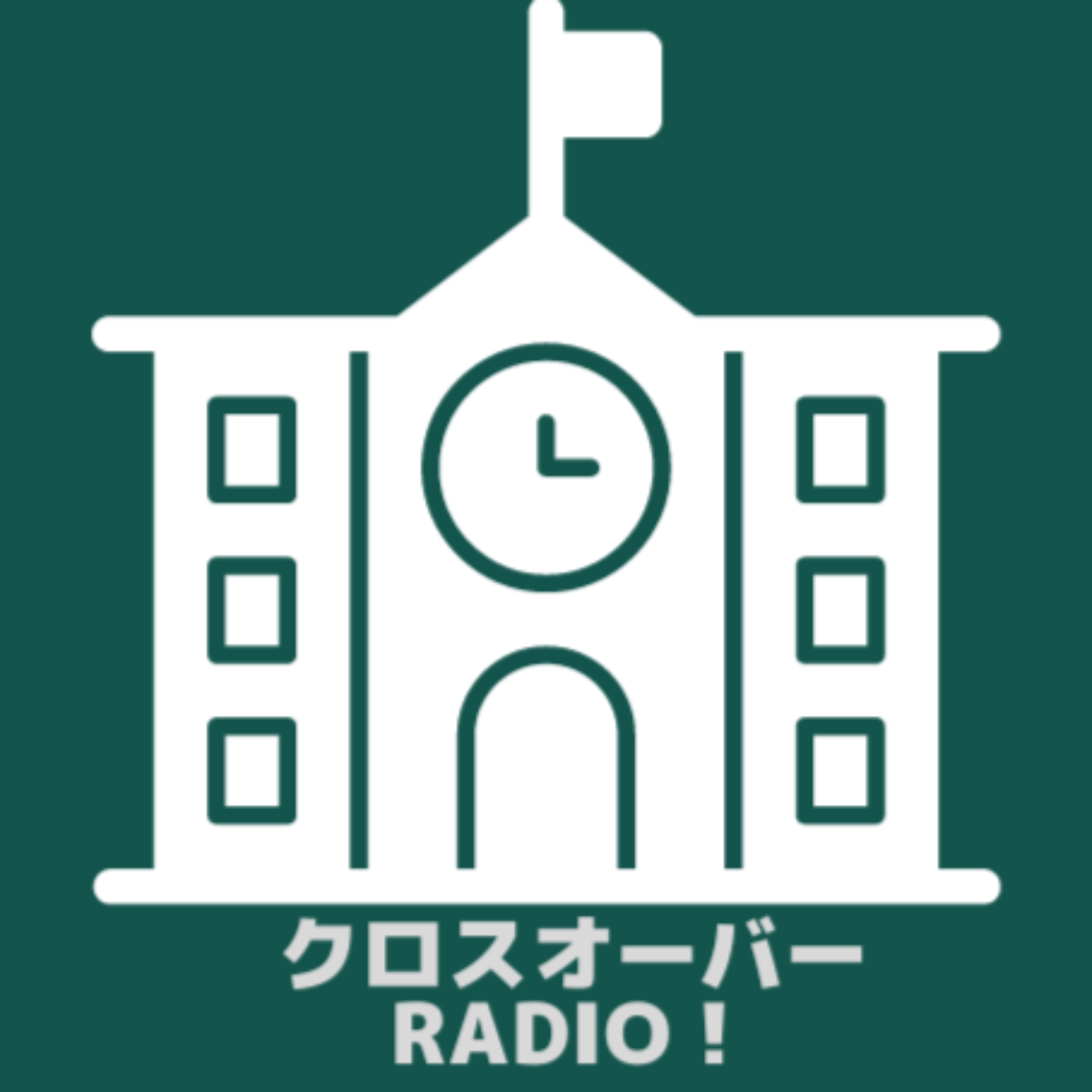 クロスオーバーRADIO! cover