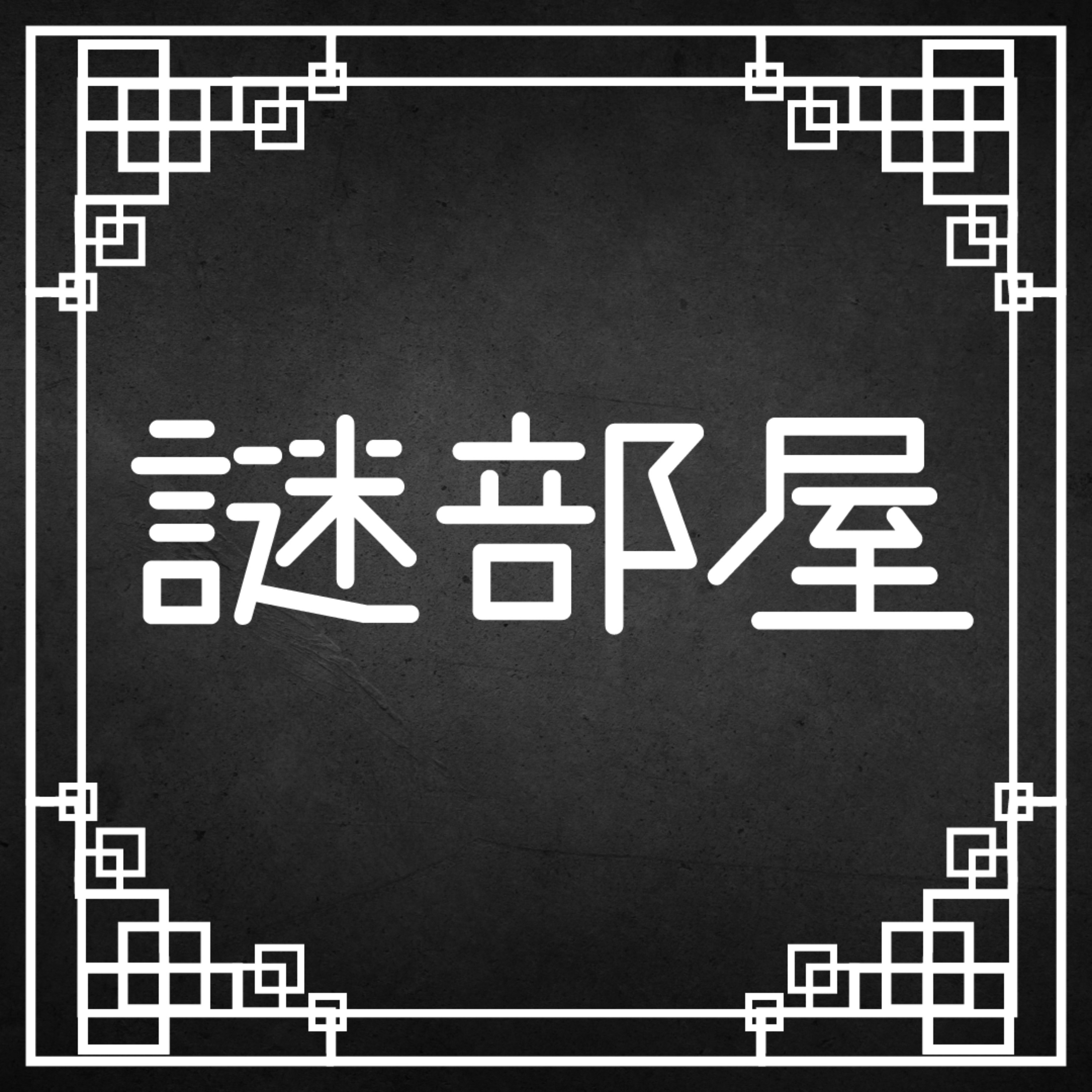 謎部屋