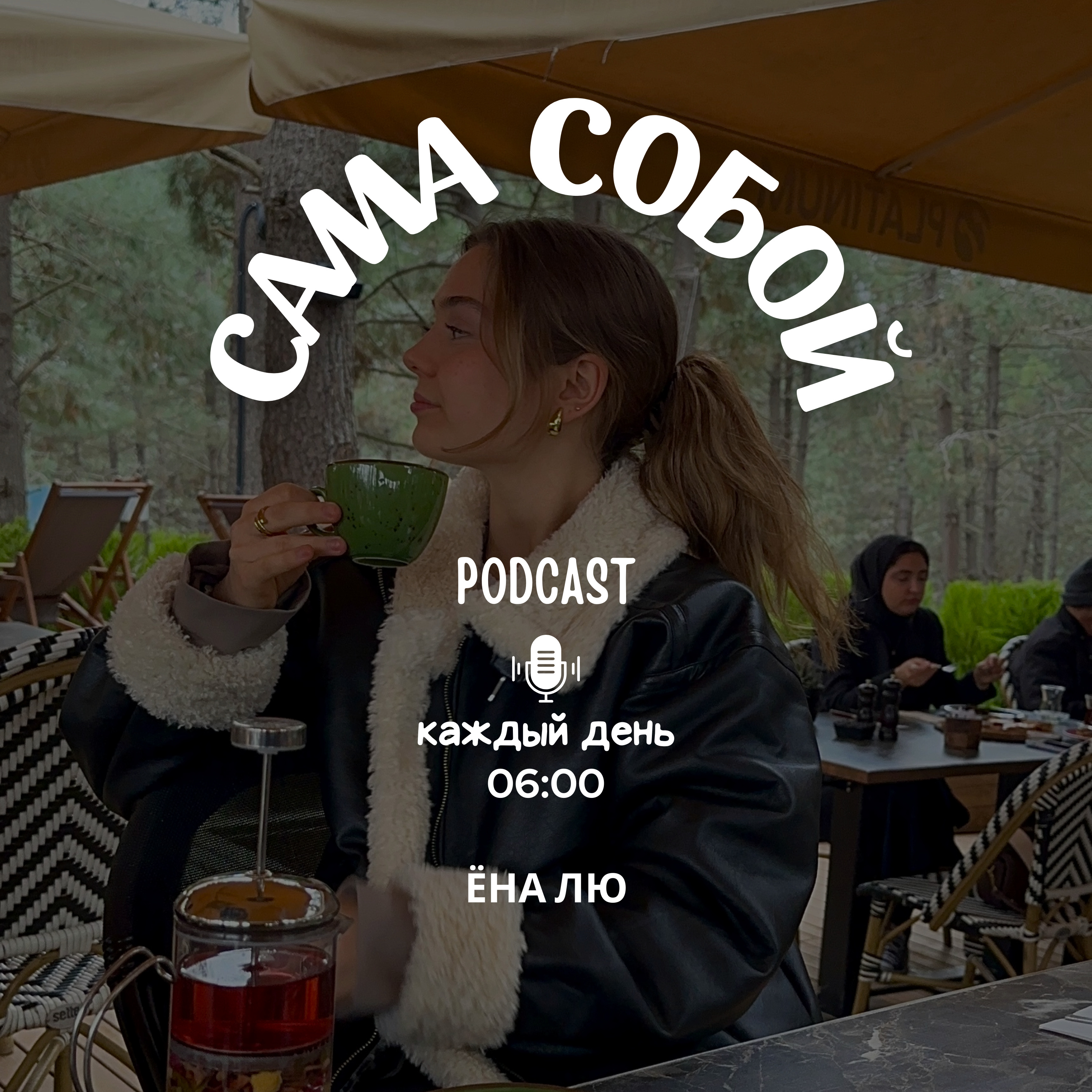 сама собой