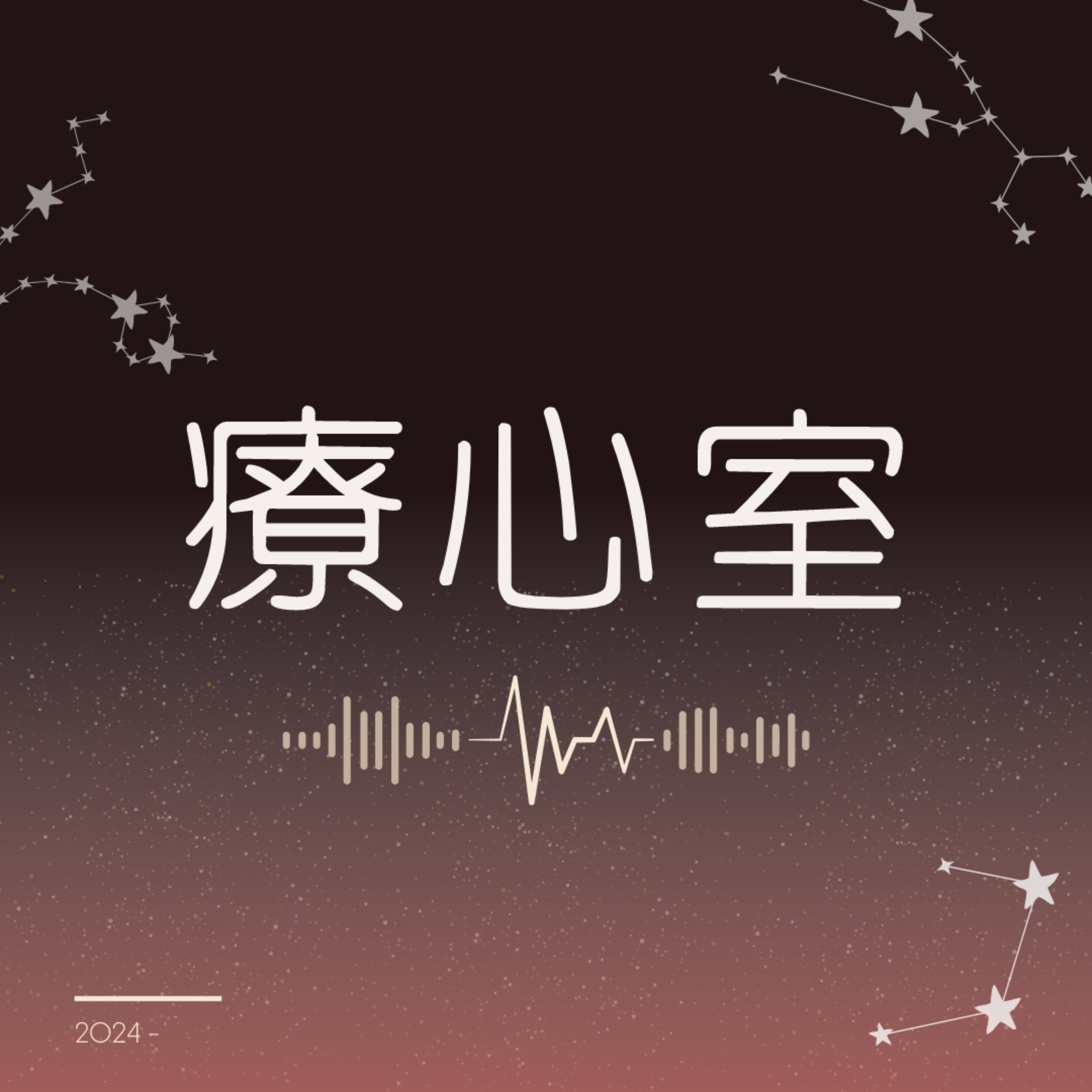 疗心室