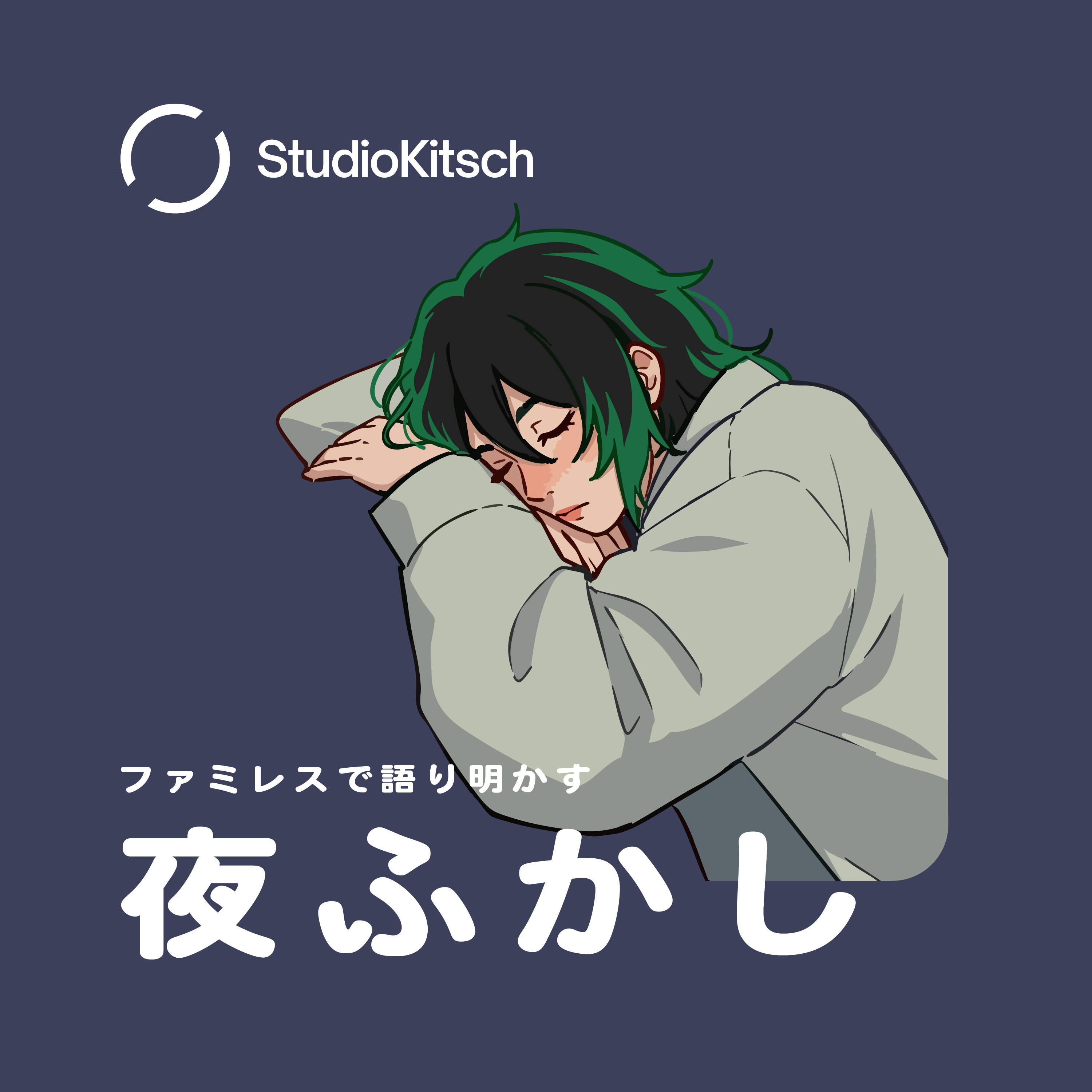 ファミレスで語り明かす夜ふかし