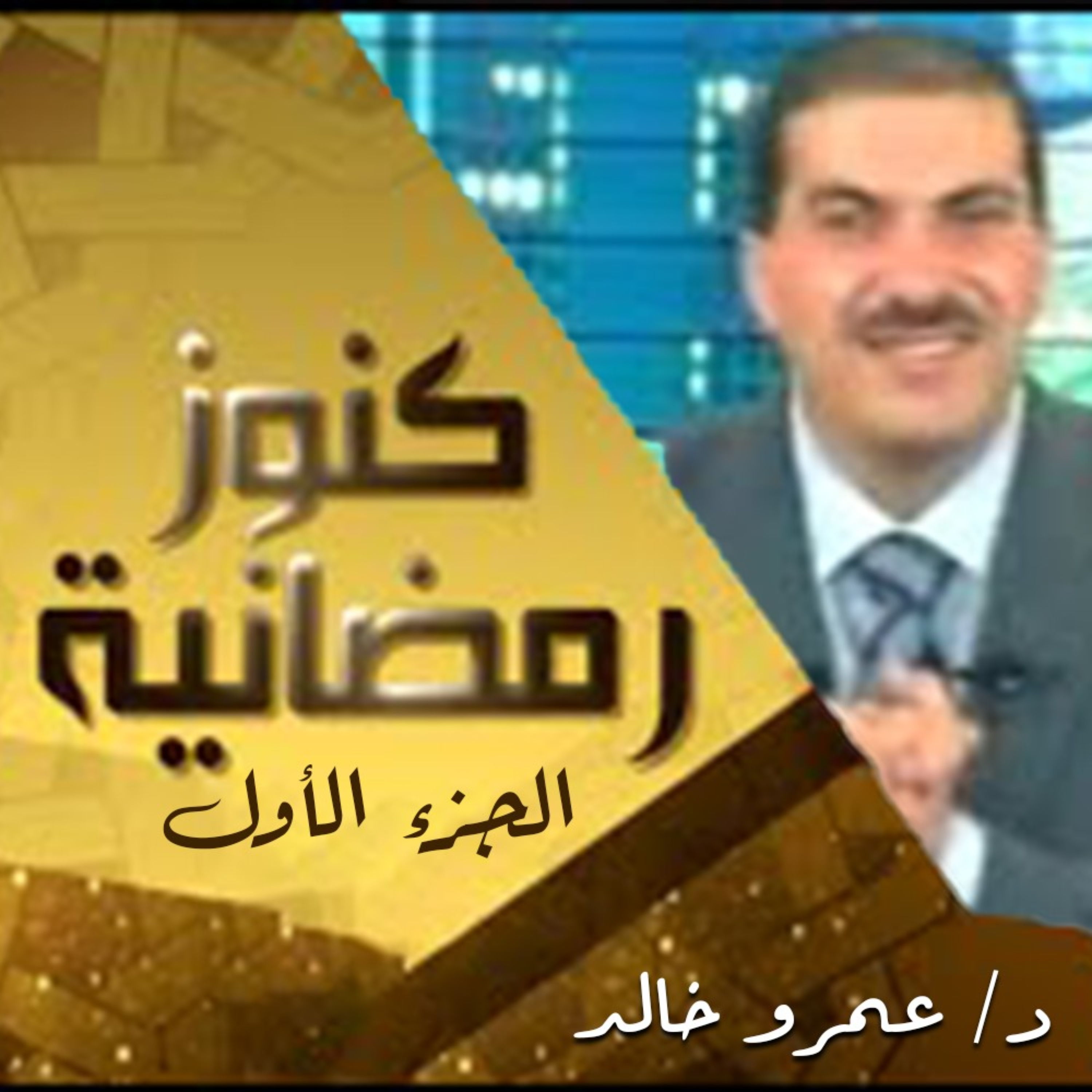 برنامج كنوز رمضانية 1- عمرو خالد 