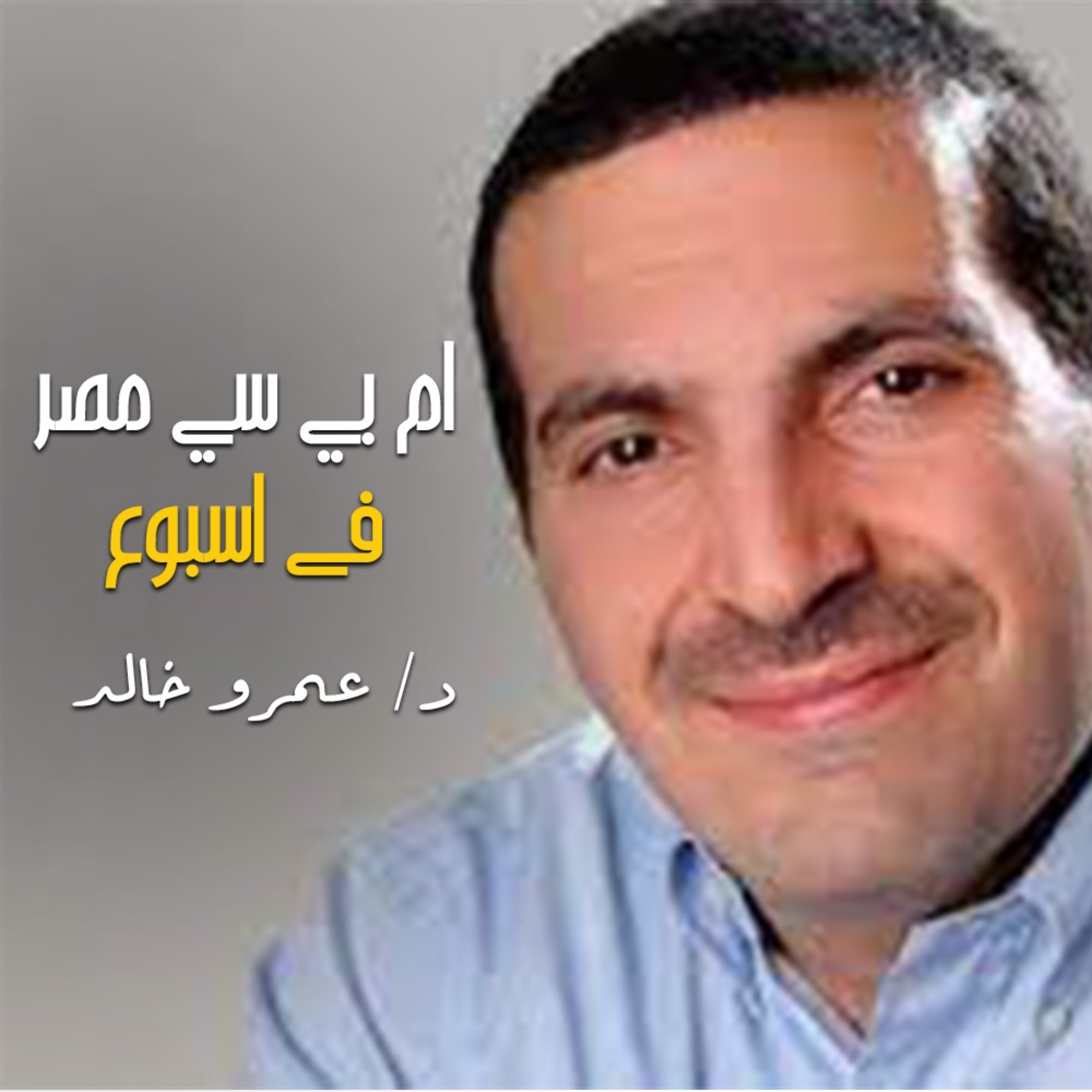 برنامج MBC مصر في إسبوع - عمرو خالد 
