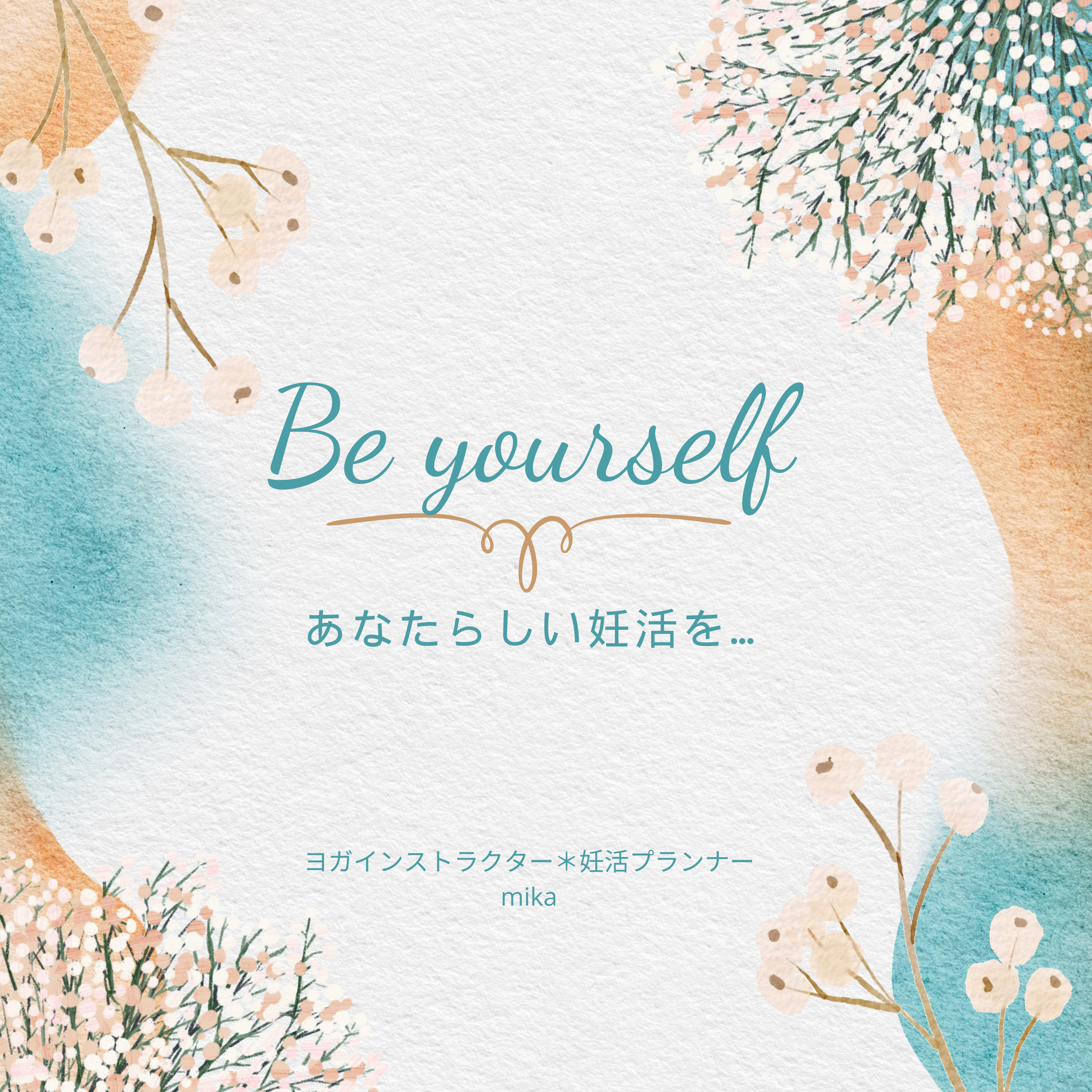 Be yourself あなたらしい妊活を…