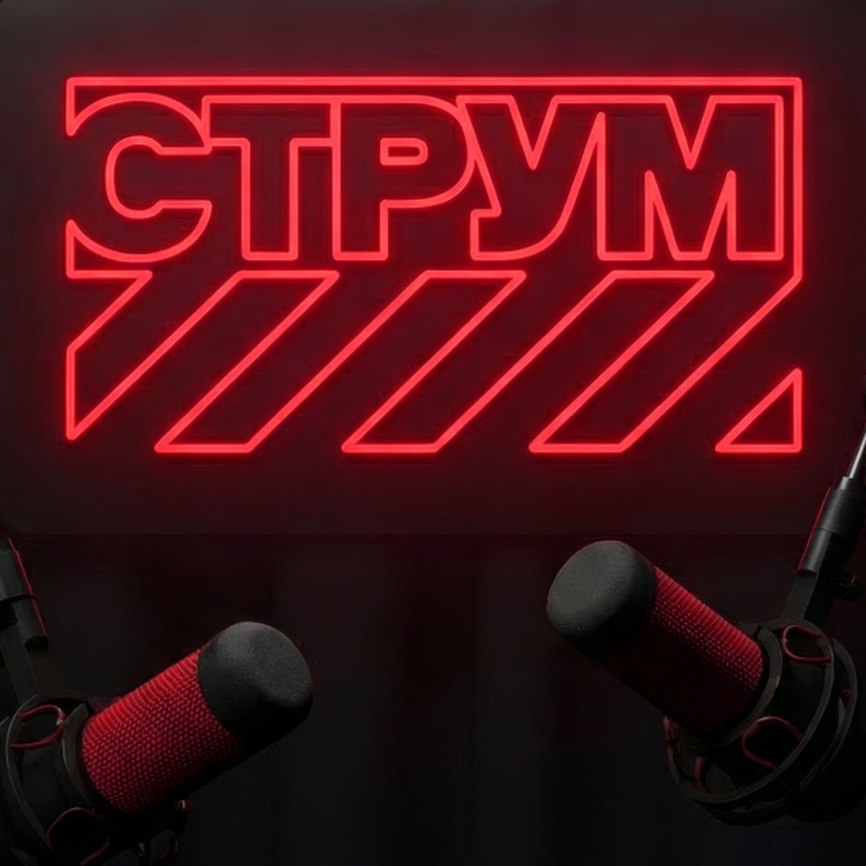 СТРУМ Подкаст