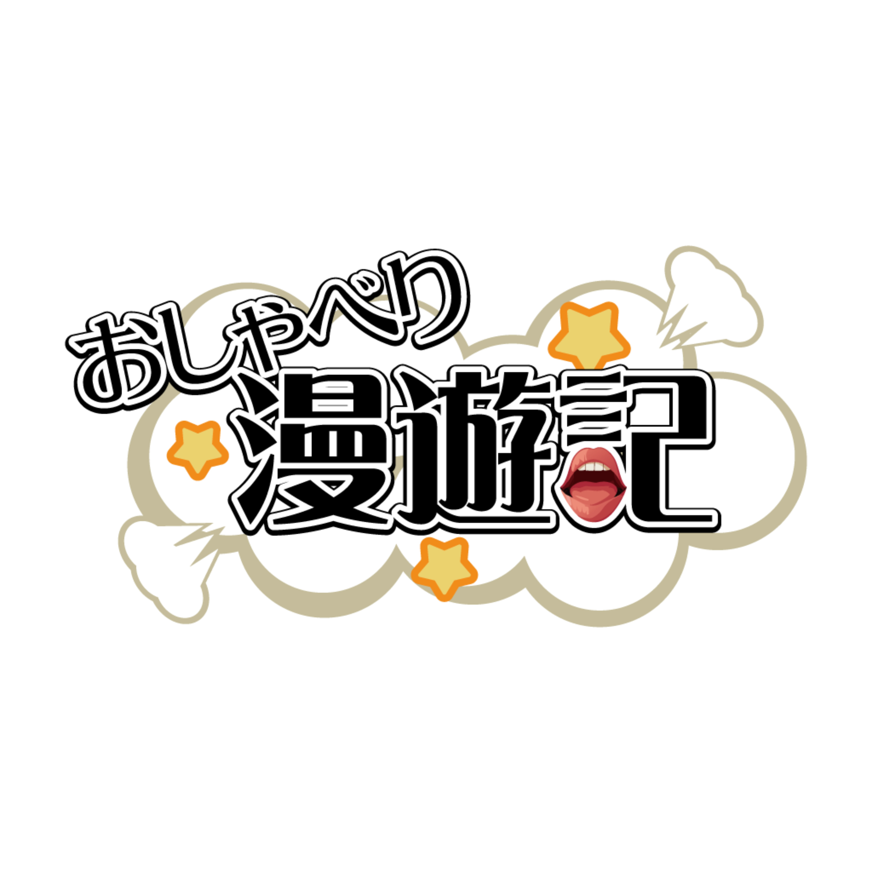 【おしゃべり漫遊記】 supported by 八百万brothers