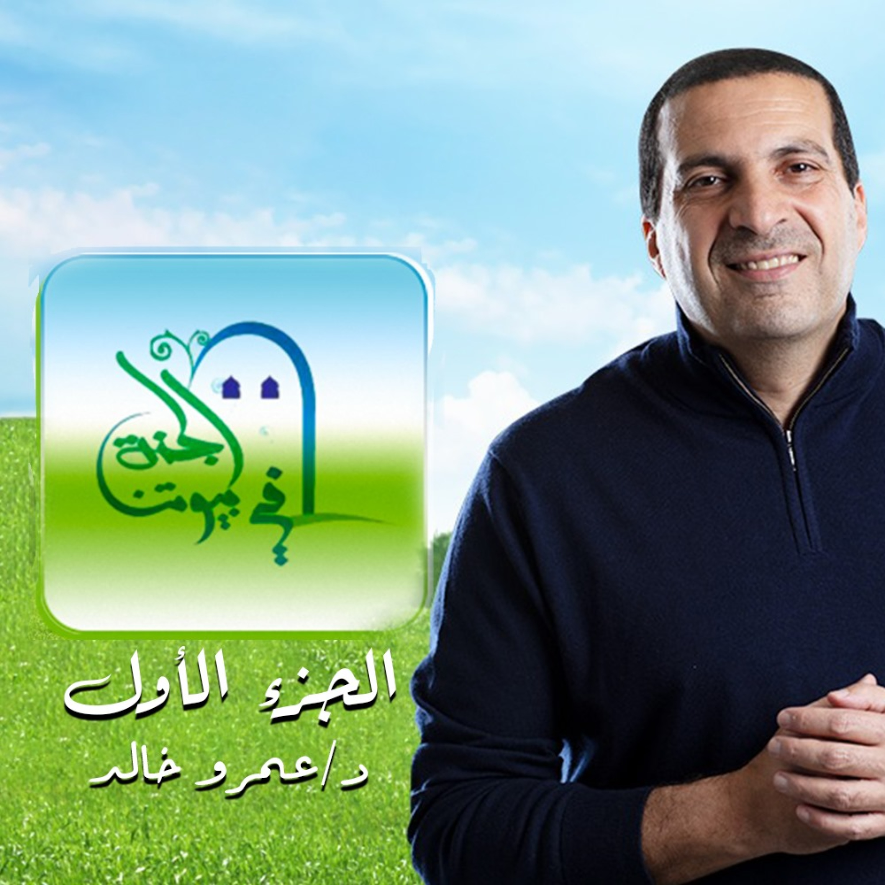 برنامج الجنة في بيوتنا 1 - عمرو خالد 
