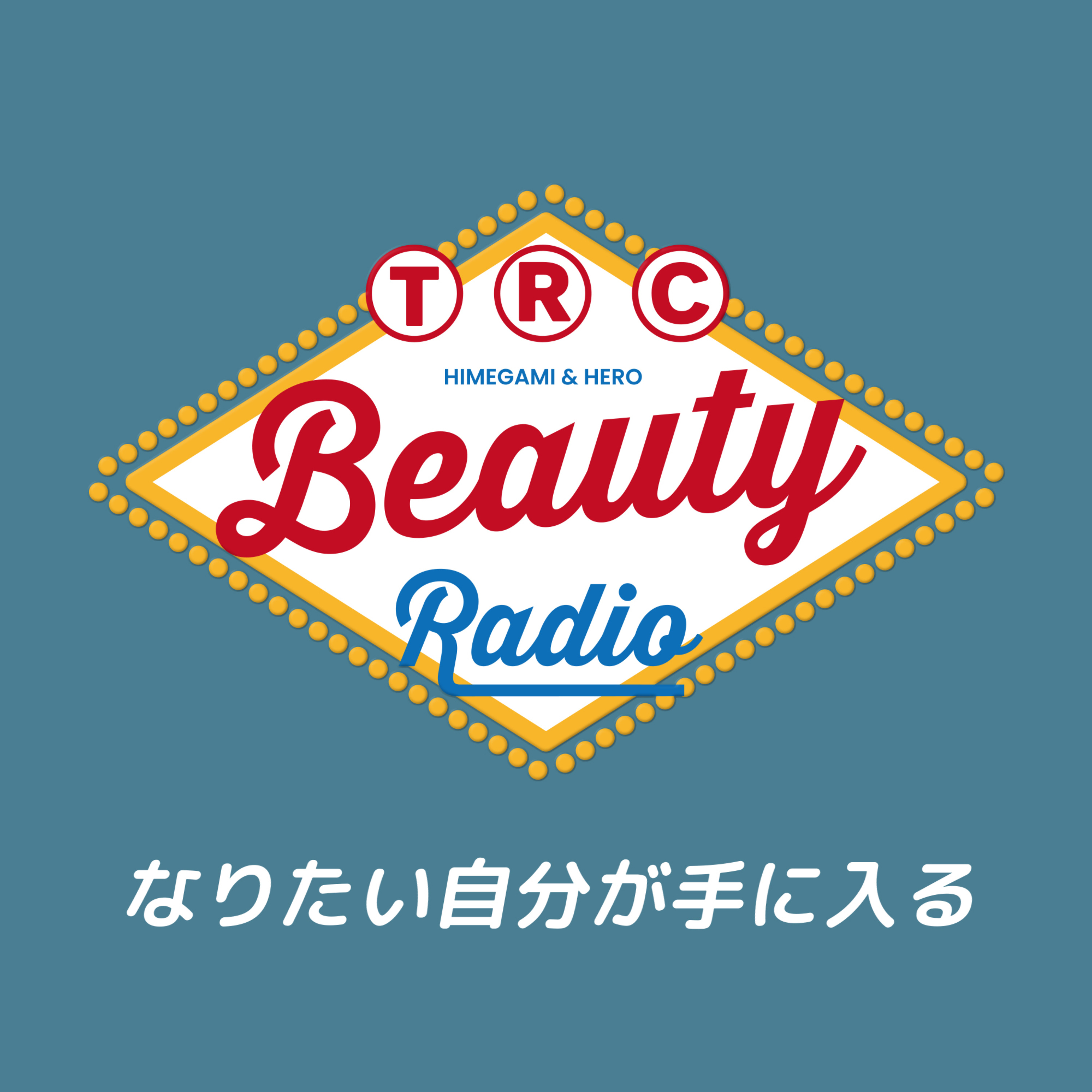 なりたい自分が手に入る“TRC Beauty Radio”