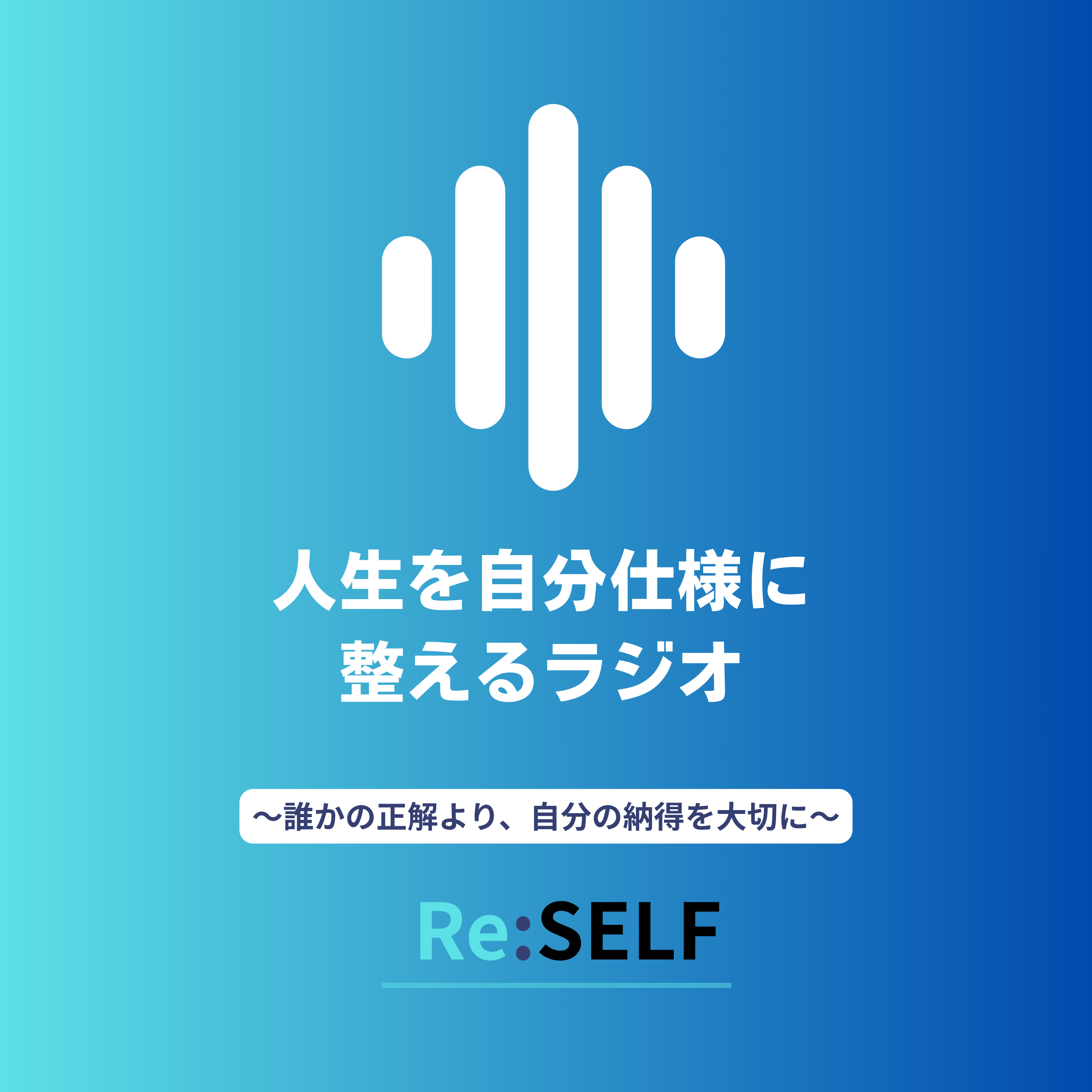 人生を自分仕様に整えるラジオ 〜誰かの正解より、自分の納得を大切に〜