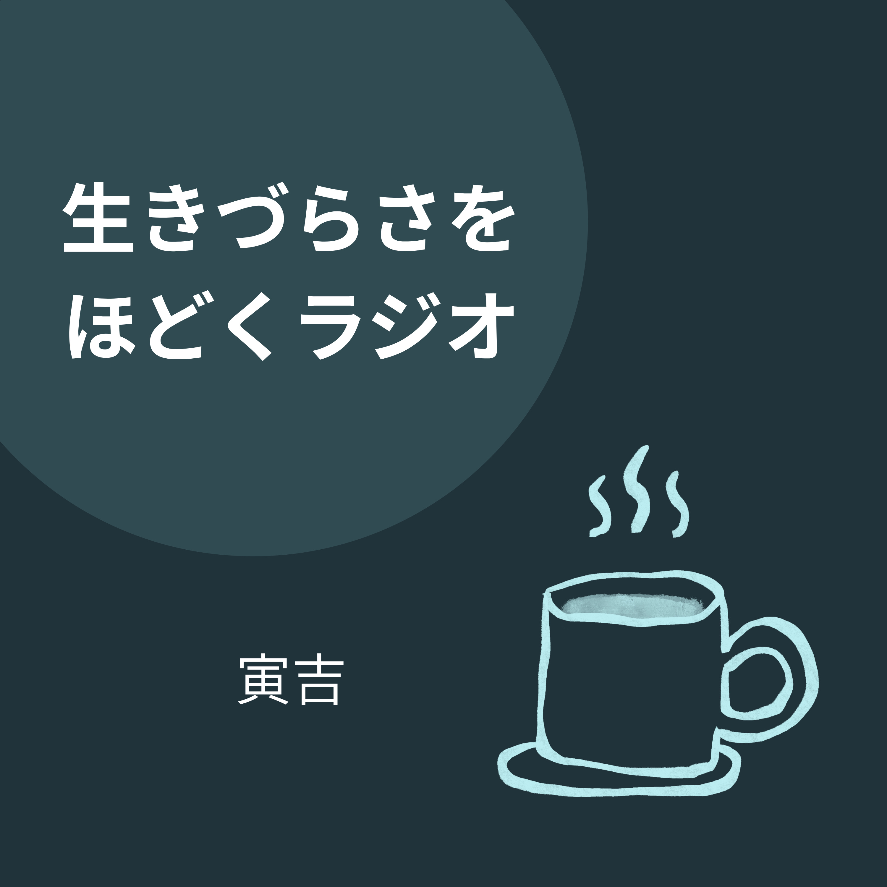 「許す」は自分のために。相手を嫌いなまま心を穏やかに保つコツ episode artwork