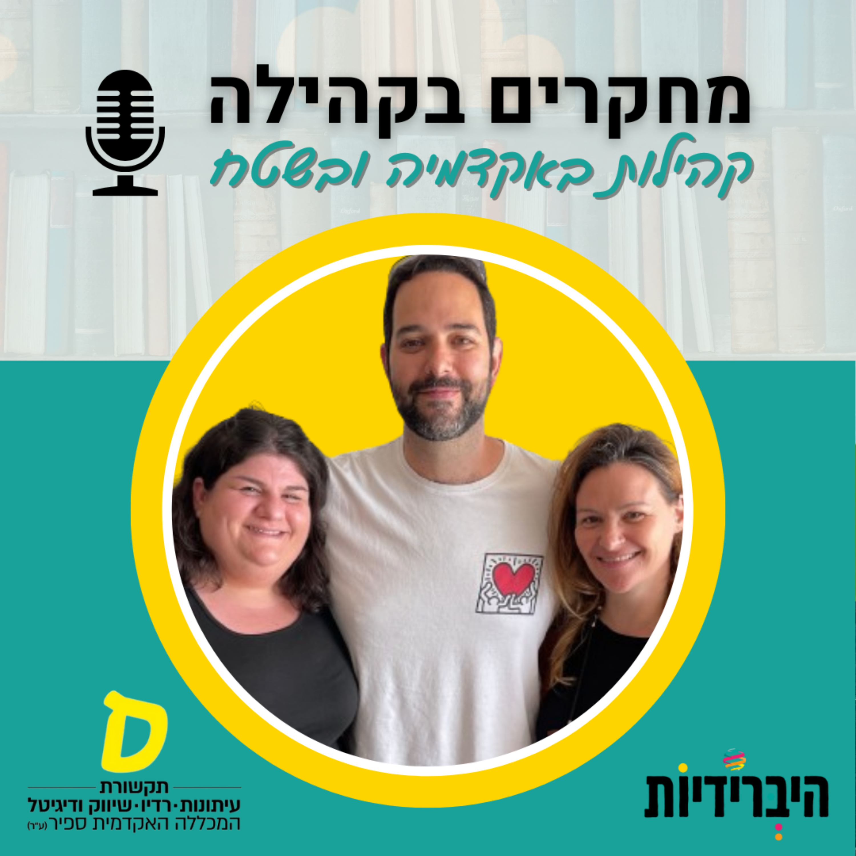 מחקרים בקהילה - קהילות באקדמיה ובשטח