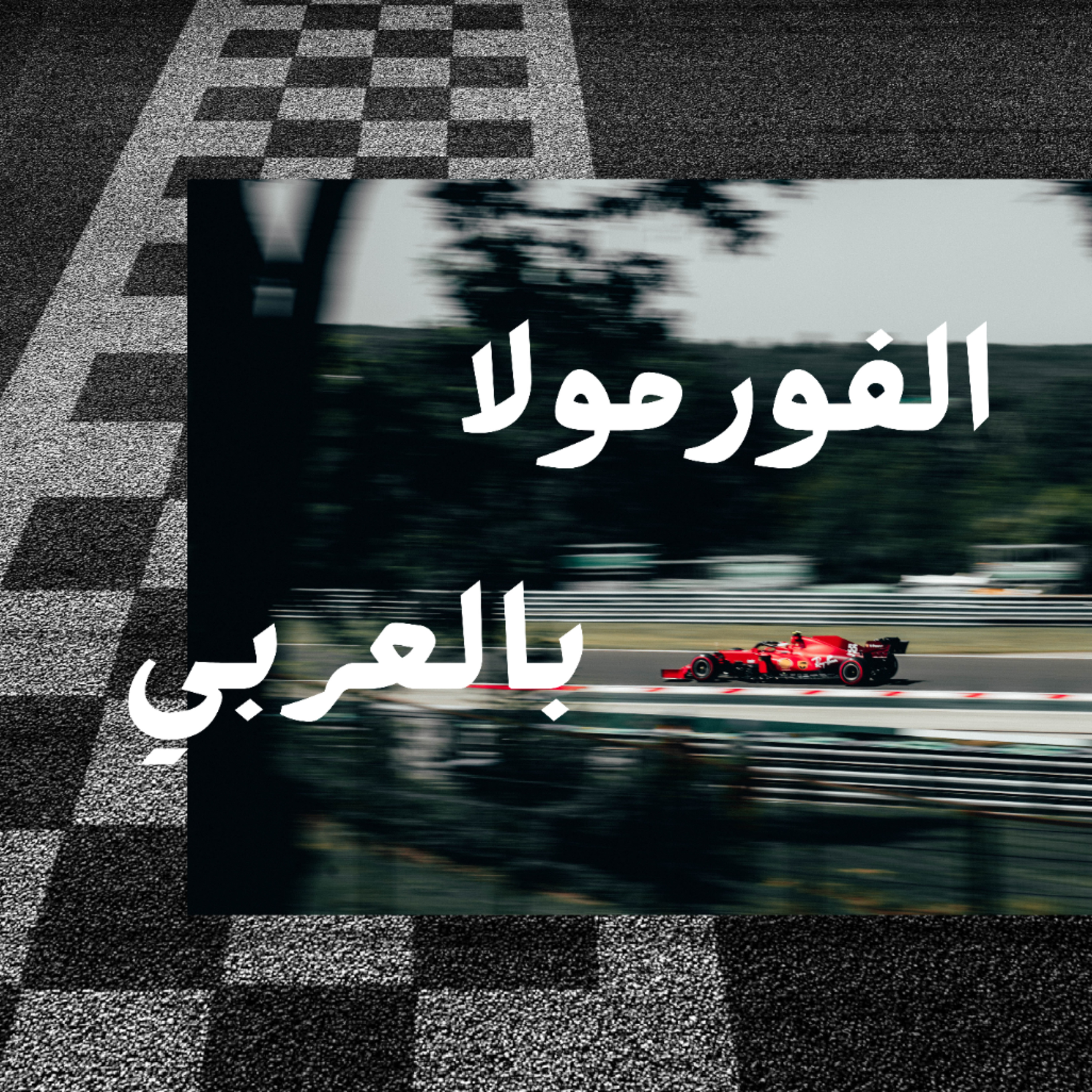 الفورمولا بالعربي 