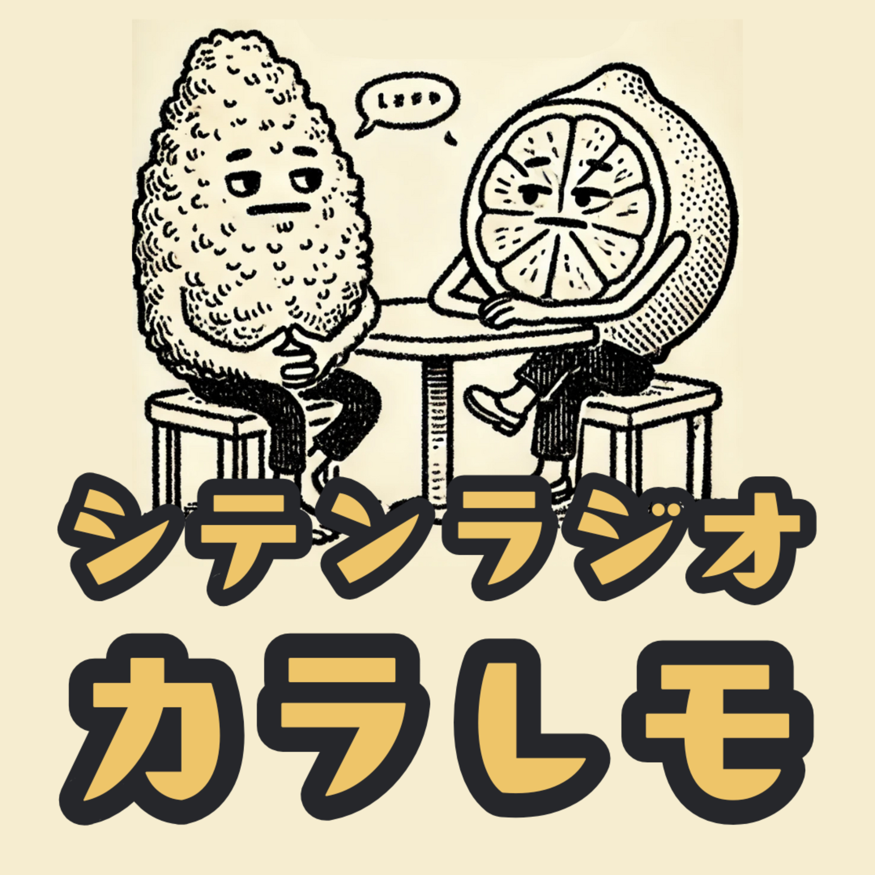 シテンラジオーカラレモ