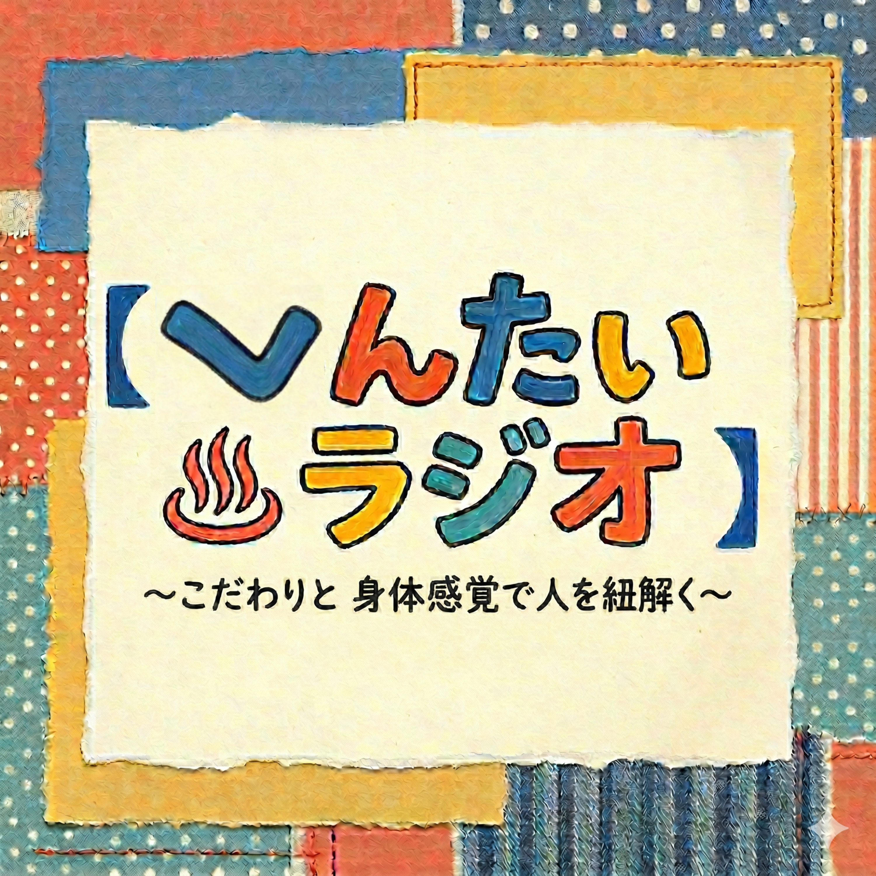 へんたい♨︎ラジオ 〜 こだわりと身体感覚で、人を紐解く〜