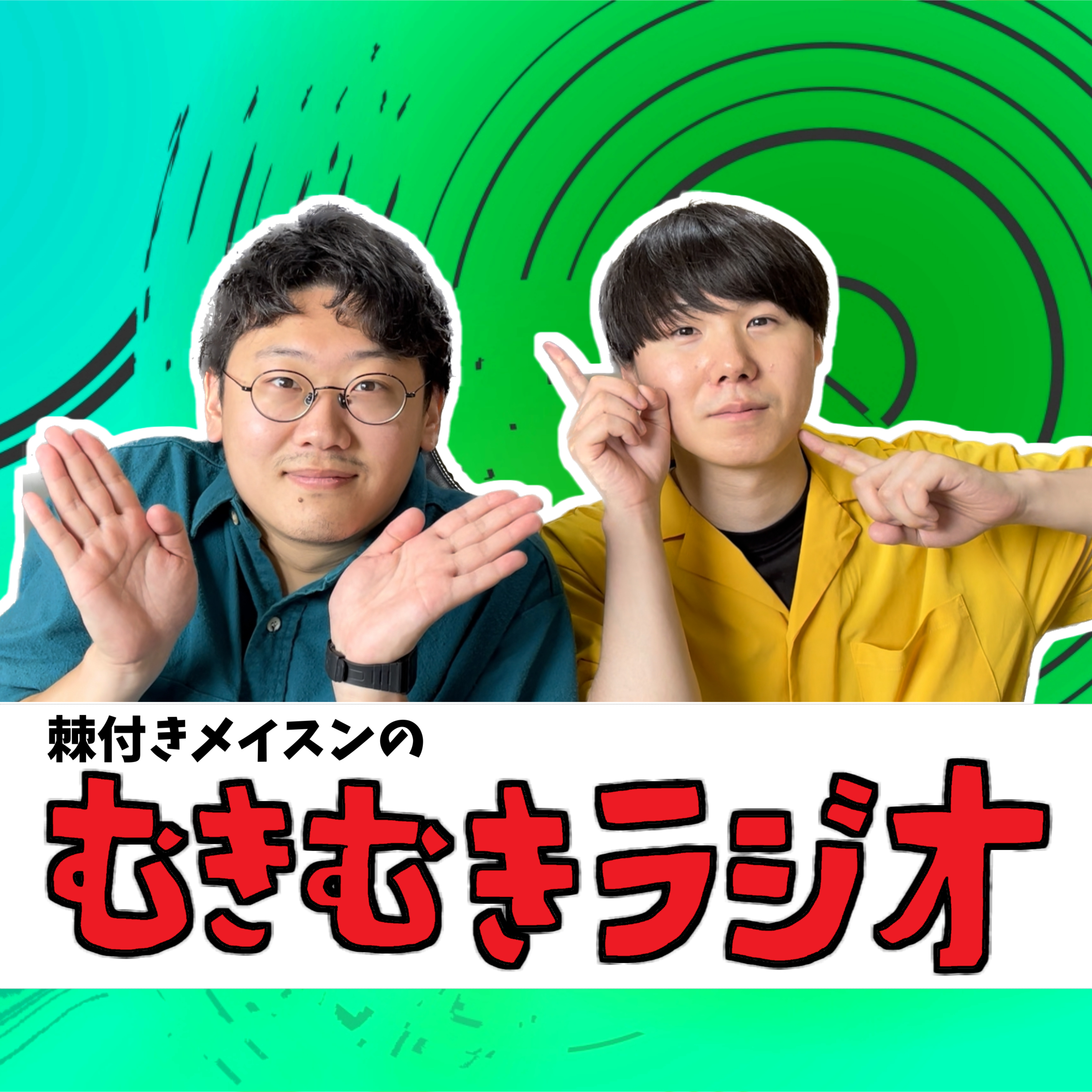 棘付きメイスンのむきむきラジオ