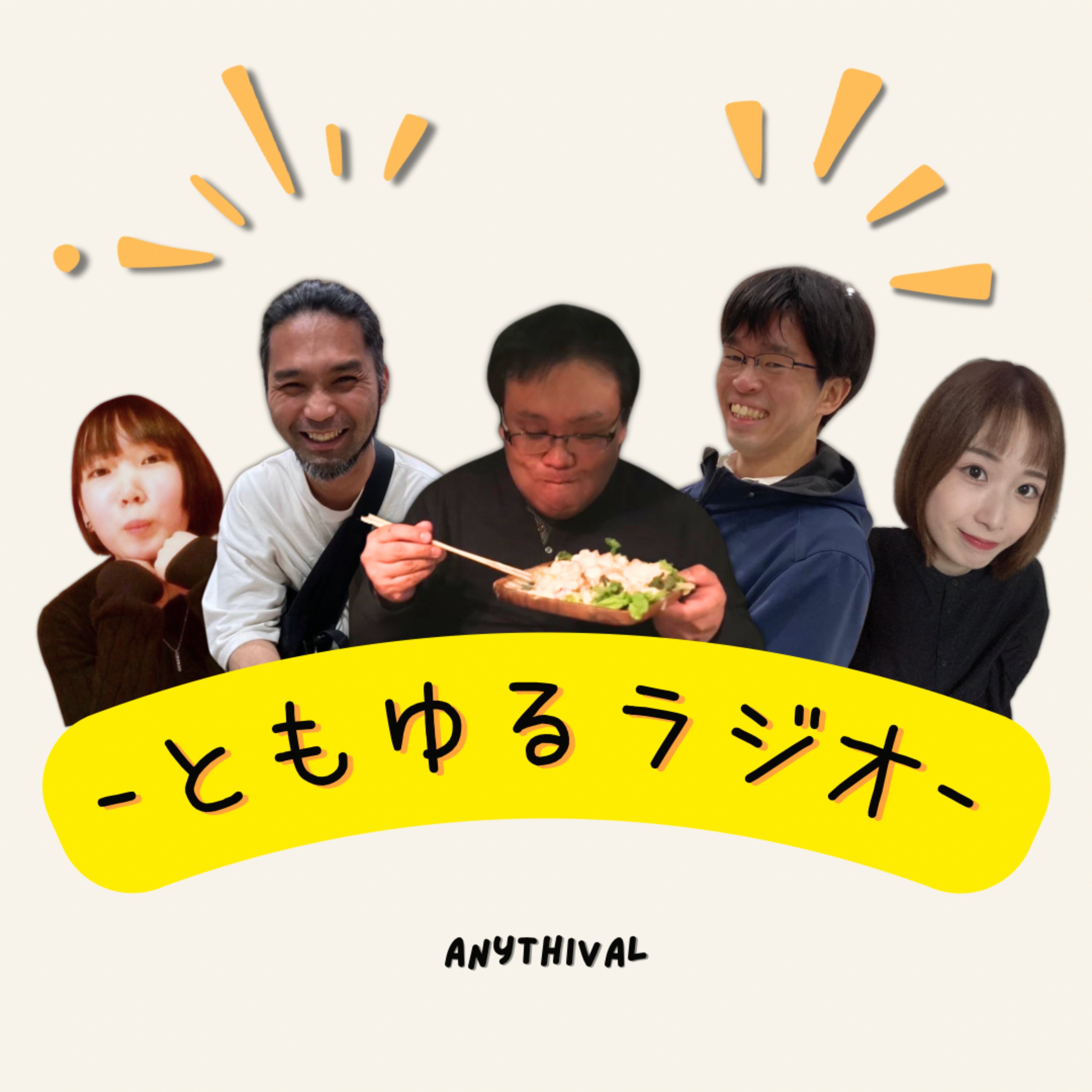 ともゆるラジオ