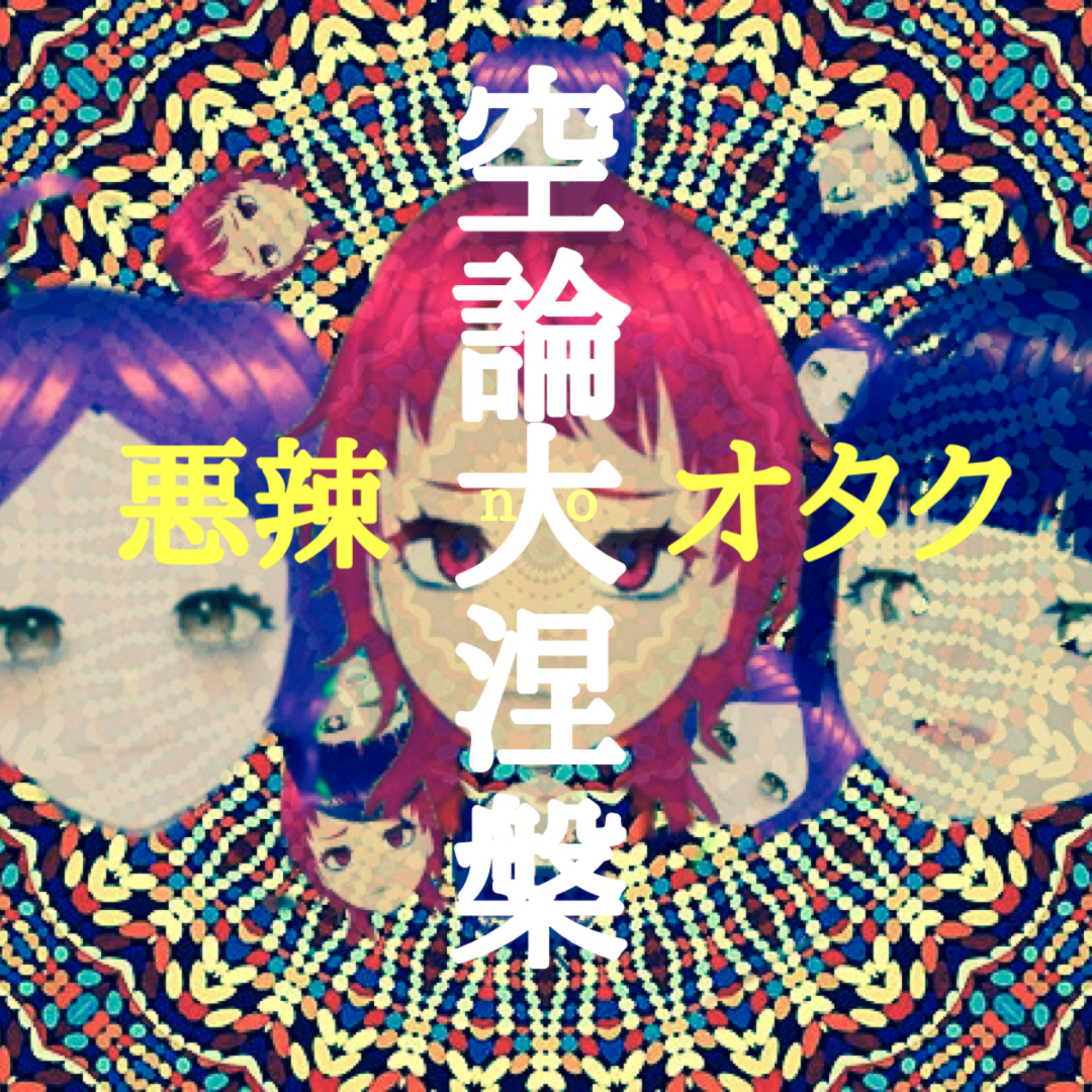 悪辣オタクの空論大涅槃