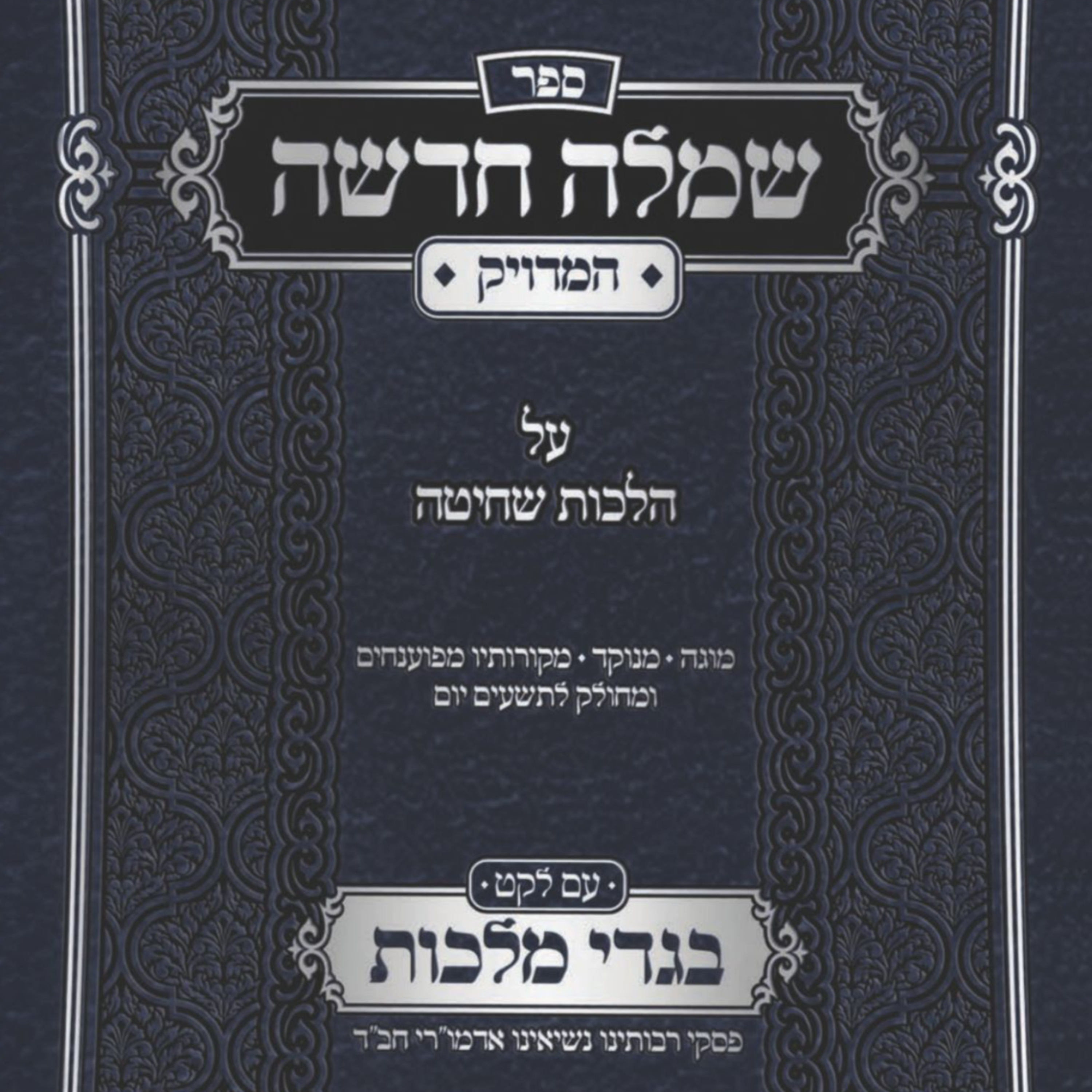 הלכות שחיטה - פסקי רבותינו נשיאינו