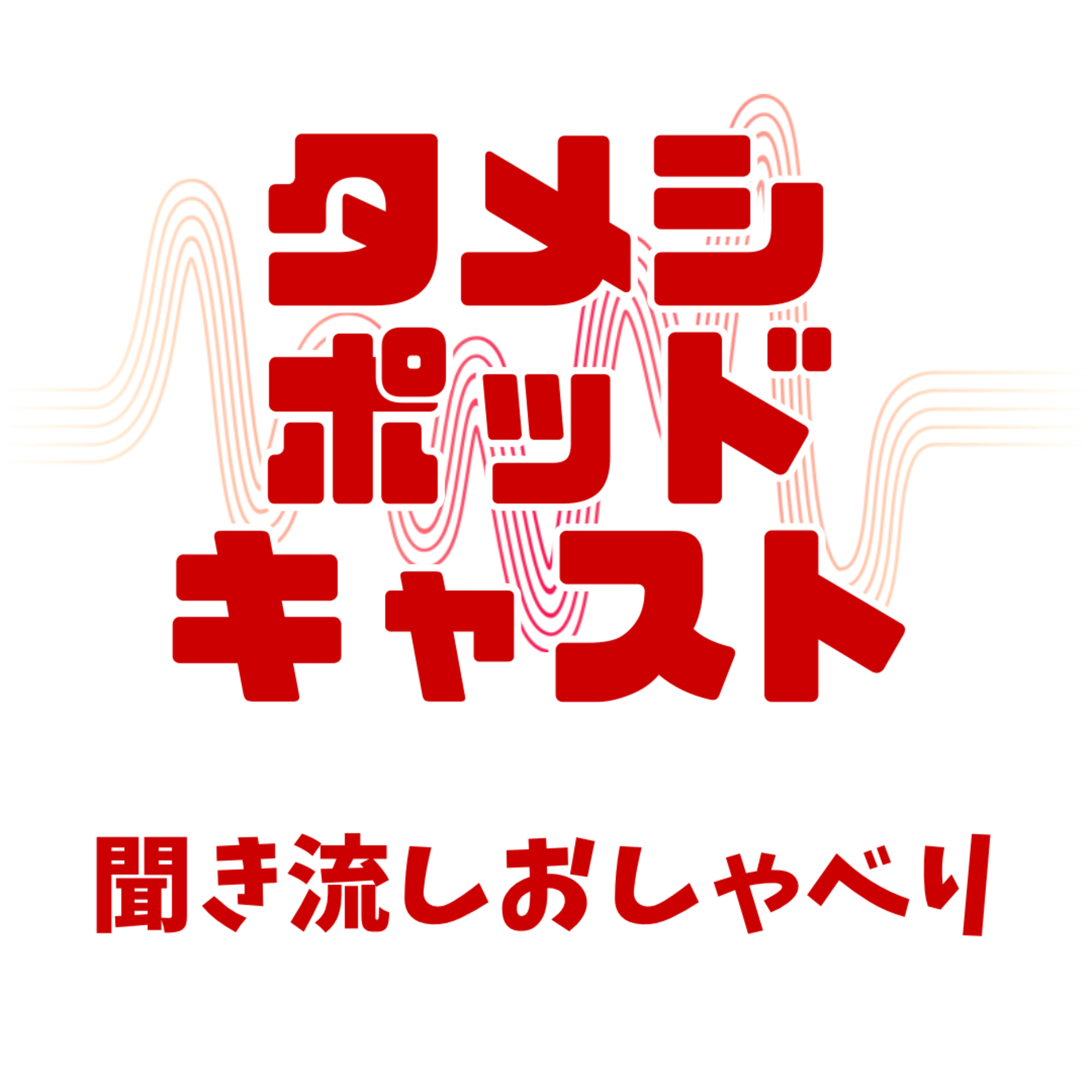 ためしpodcast Tameshi Podcast podcast artwork