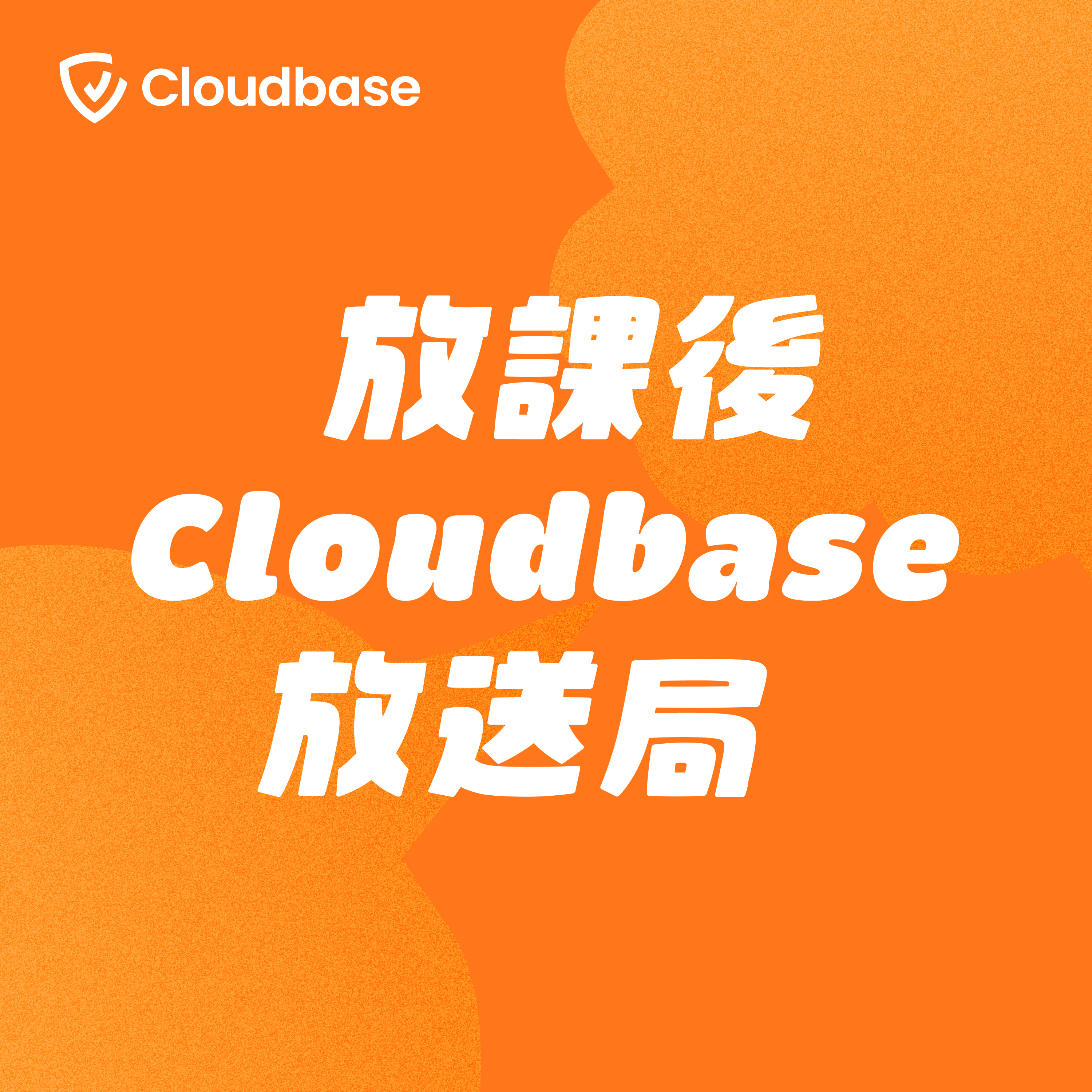 放課後Cloudbase放送局 podcast artwork