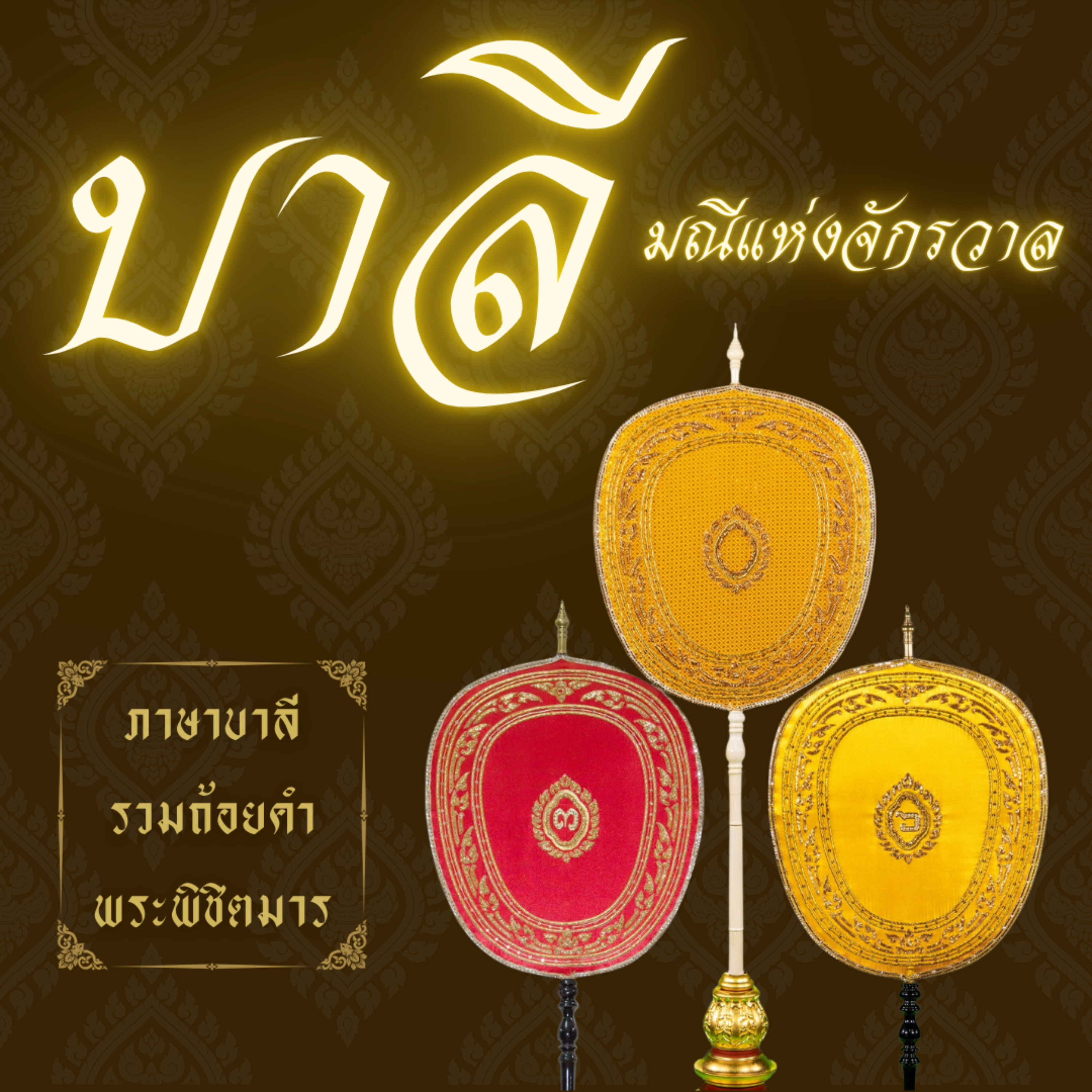 Pali บาลี มณีแห่งจักรวาล ภาษาสวรรค์