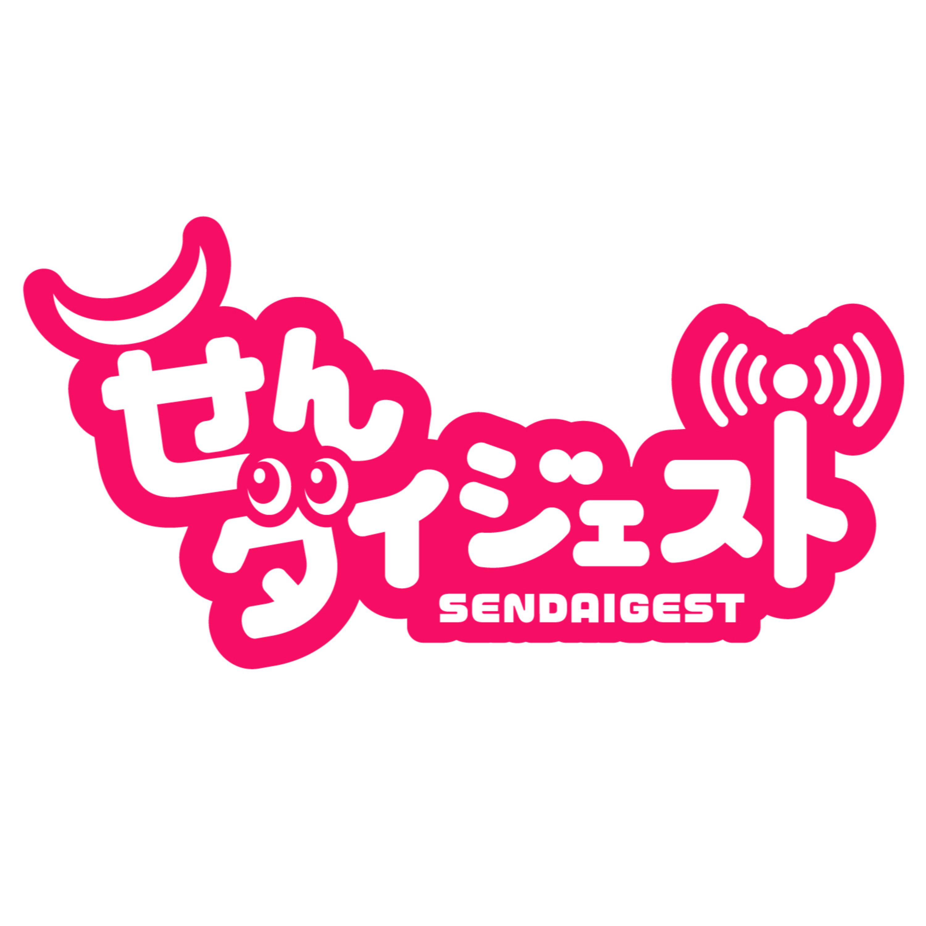 せんダイジェスト