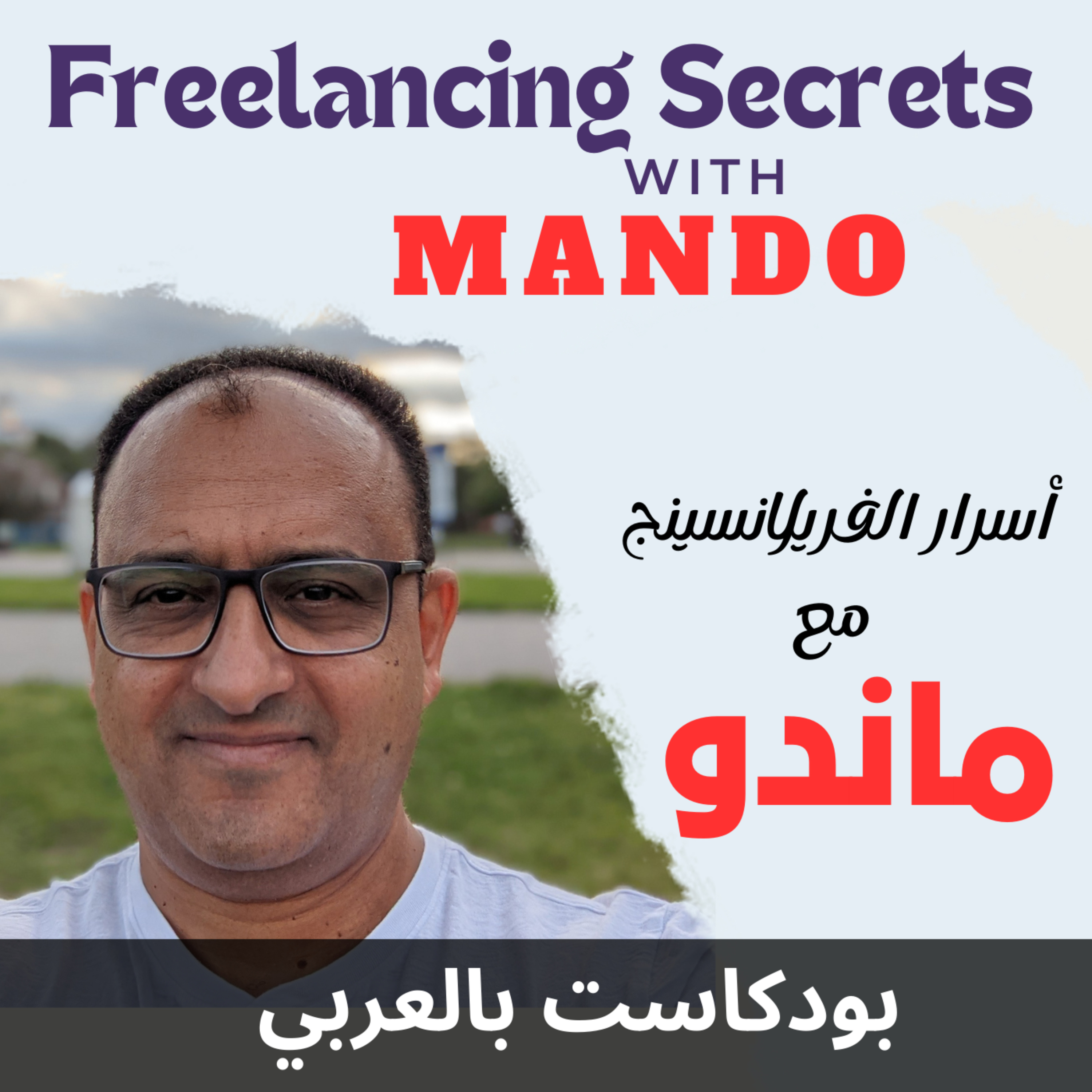Freelancing Secrets With Mando :: أسرار الفريلانسينج مع ماندو