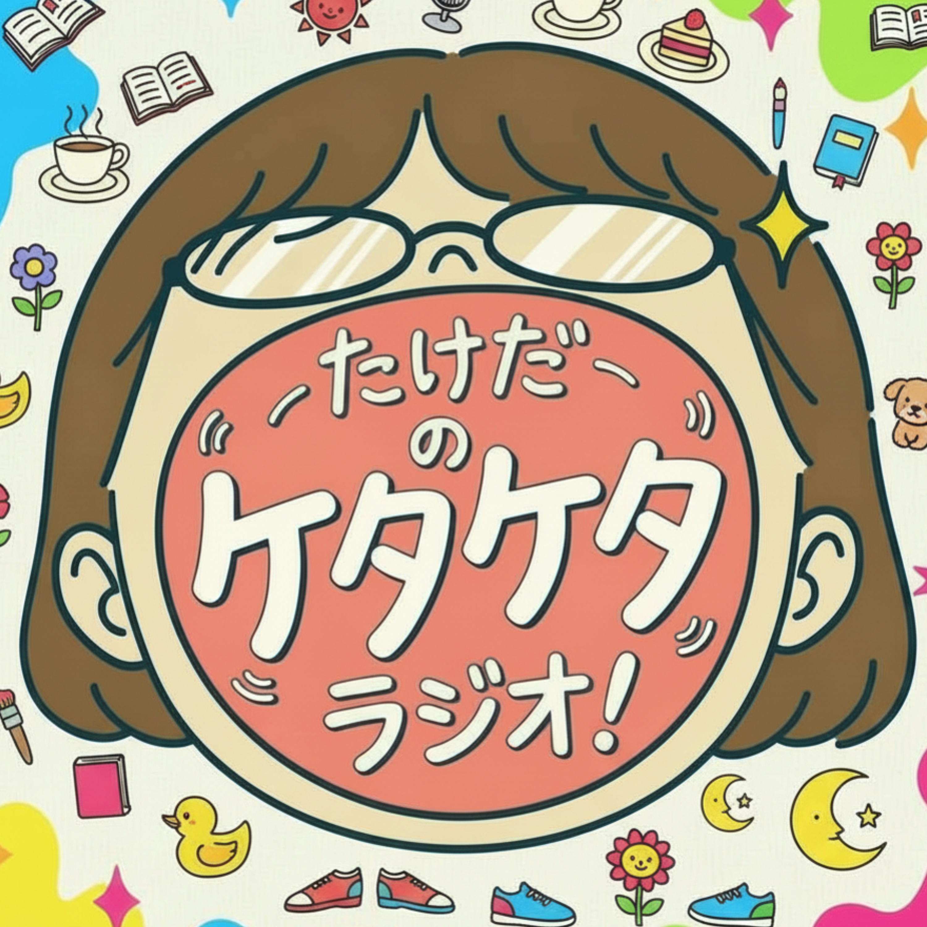 たけだの ケタケタ ラジオ！