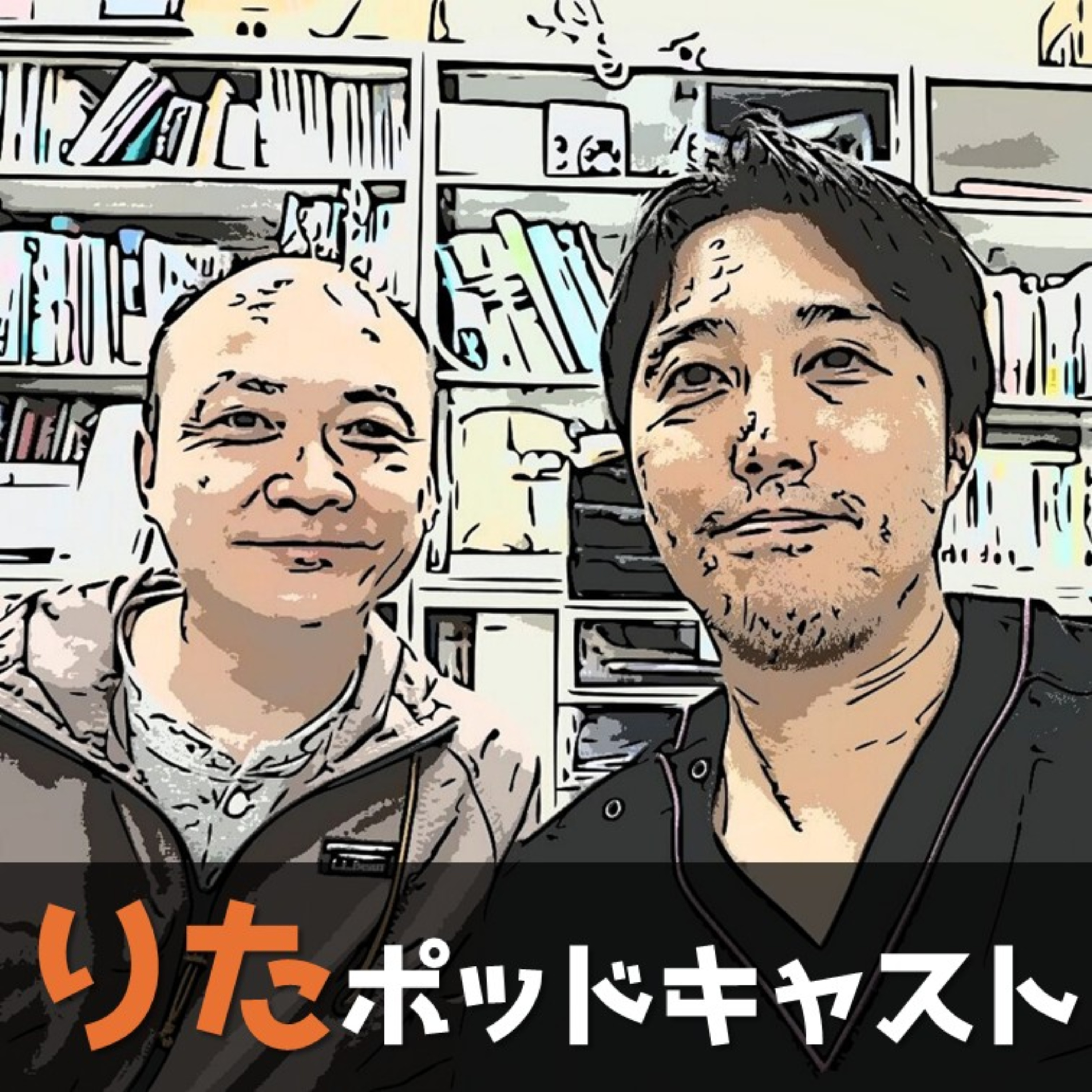 りたポッドキャスト