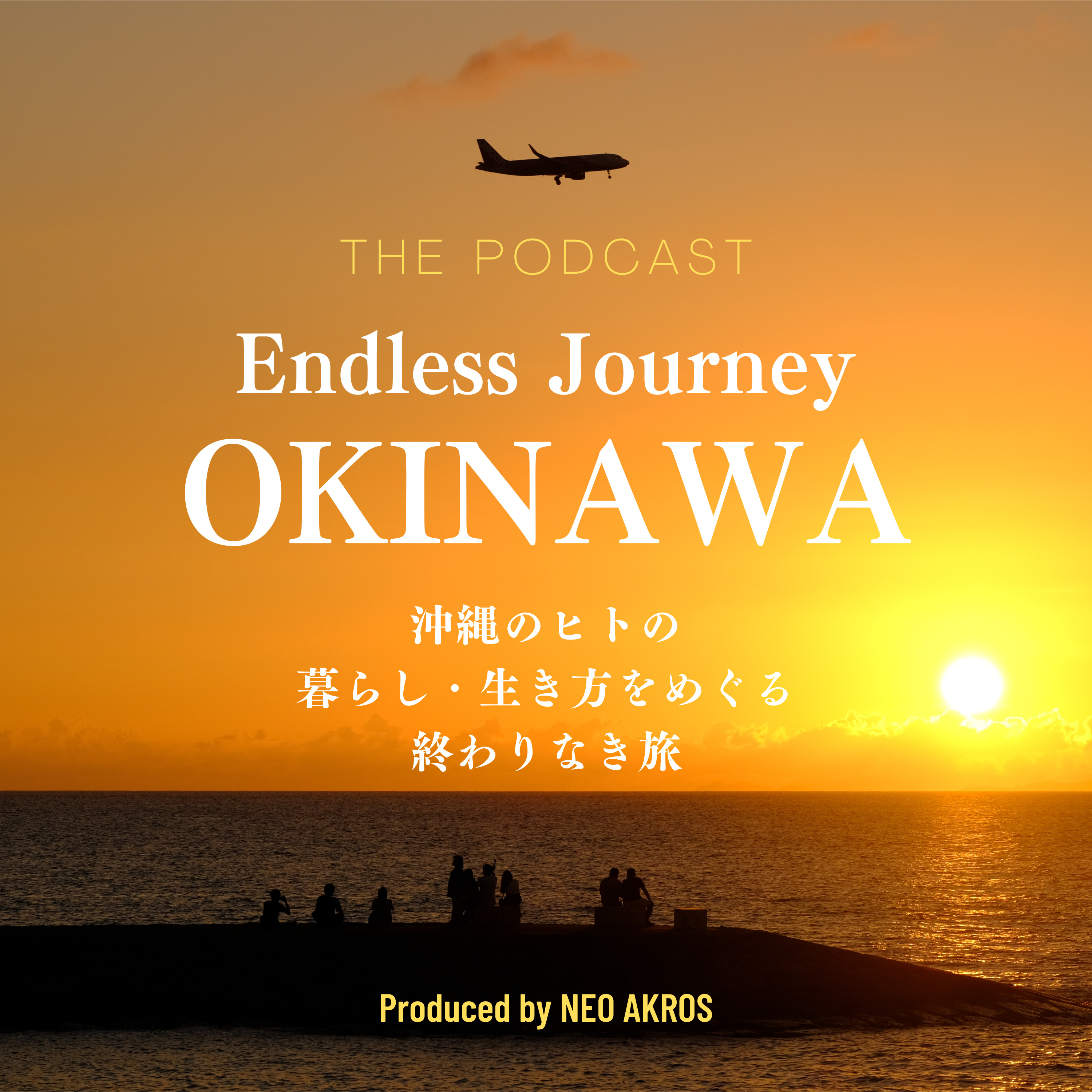 沖縄を想う・考えるラジオ「Endless Journey OKINAWA」