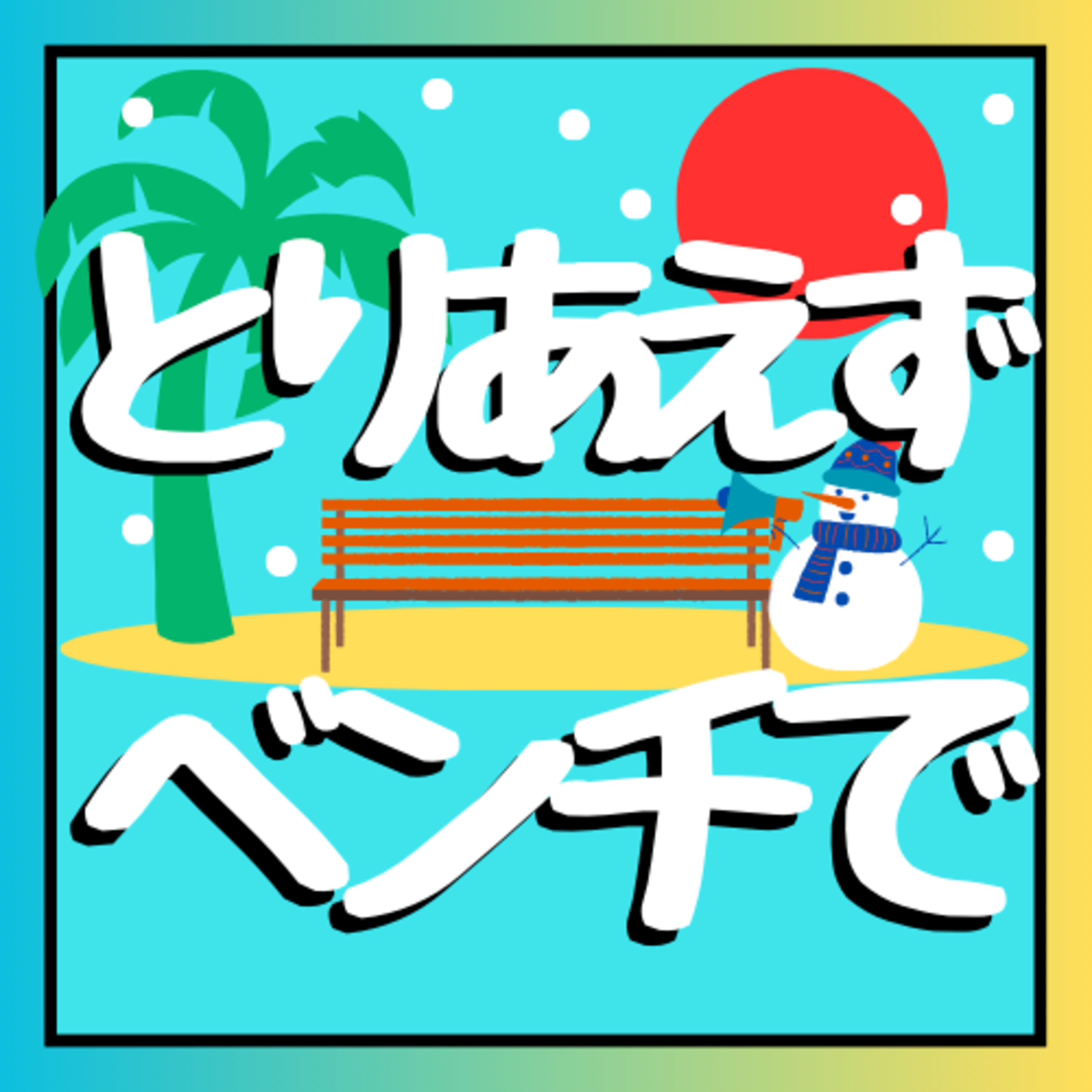 とりあえずベンチで