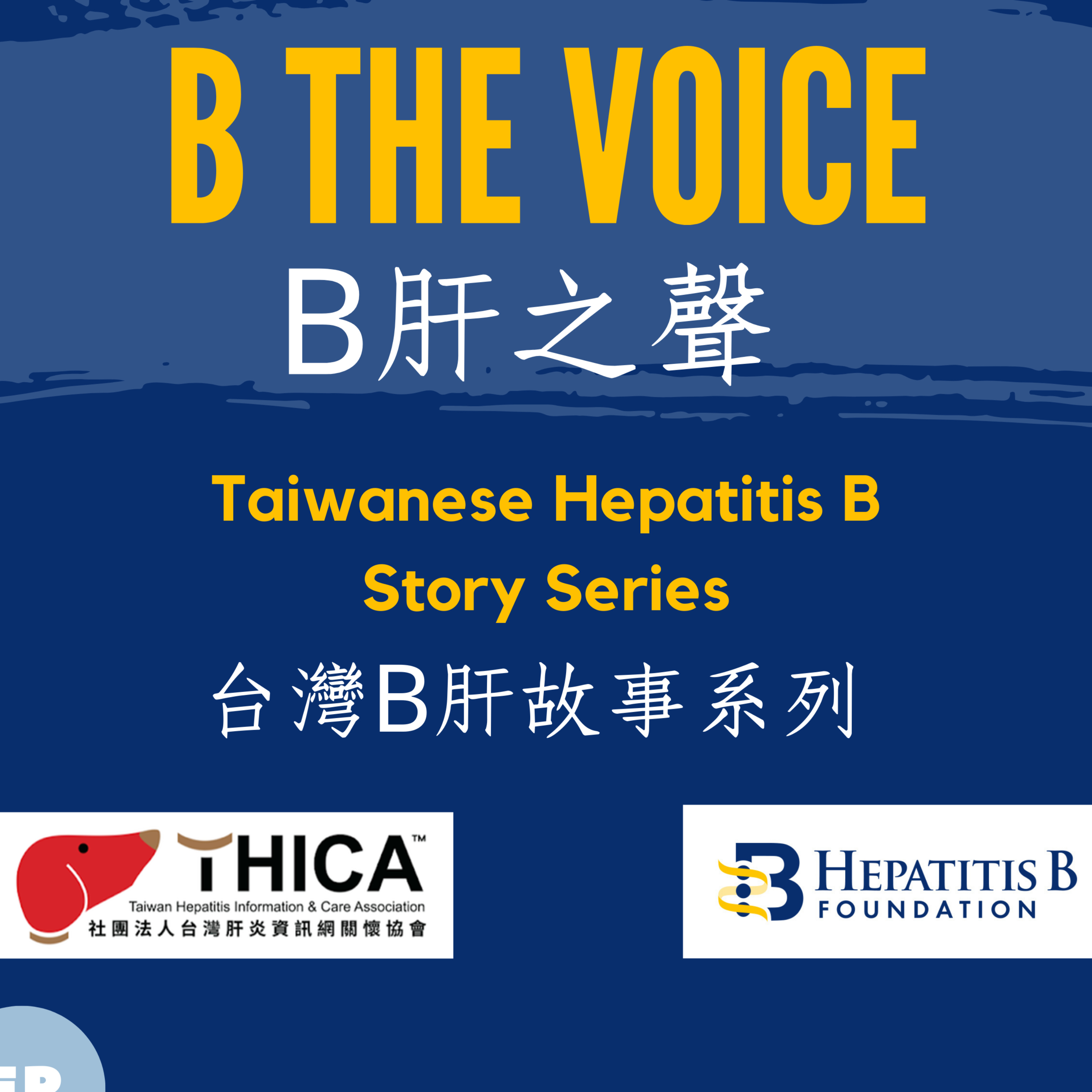 B The Voice ~ B肝之聲