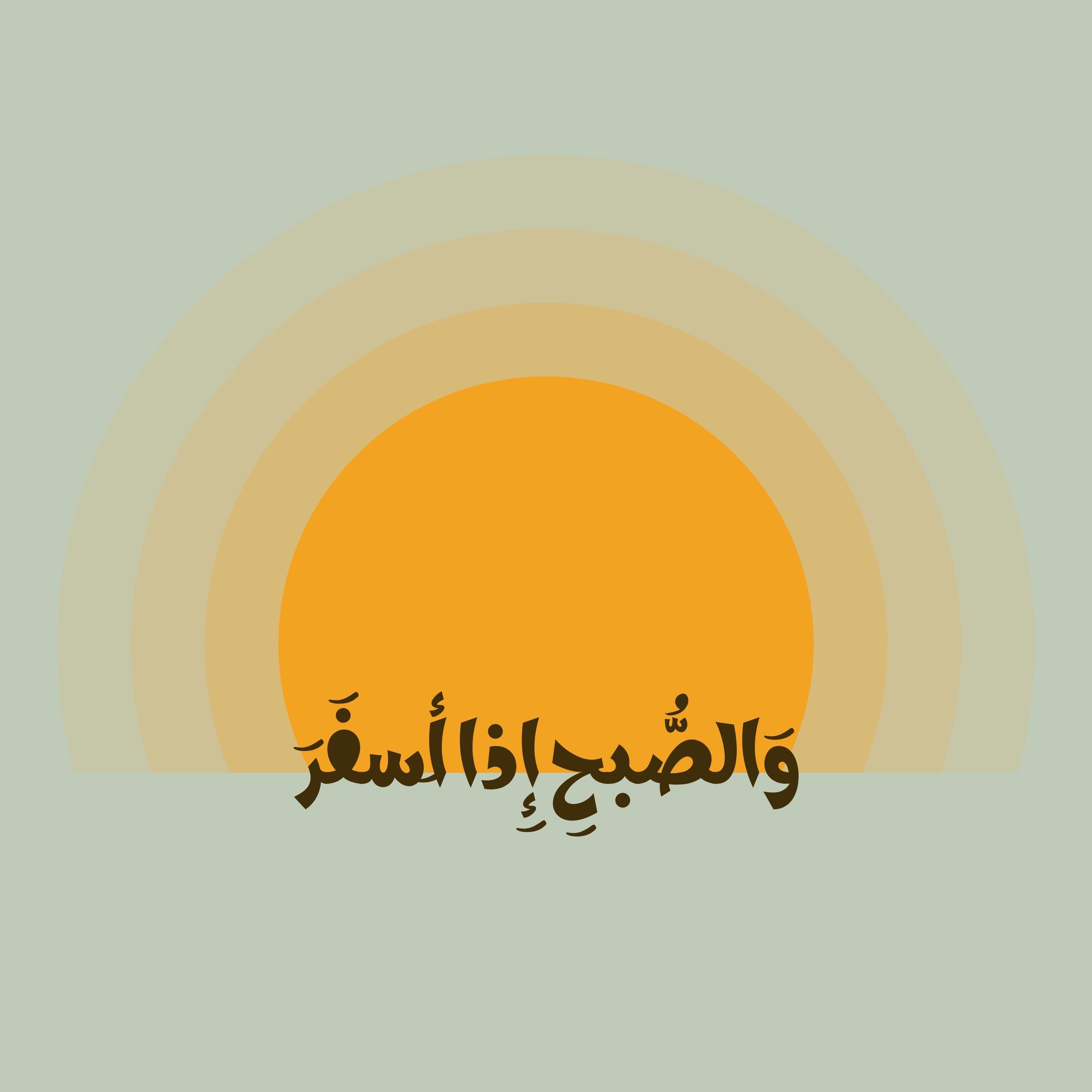 وَالصُّبحِ إِذا أَسفَرَ