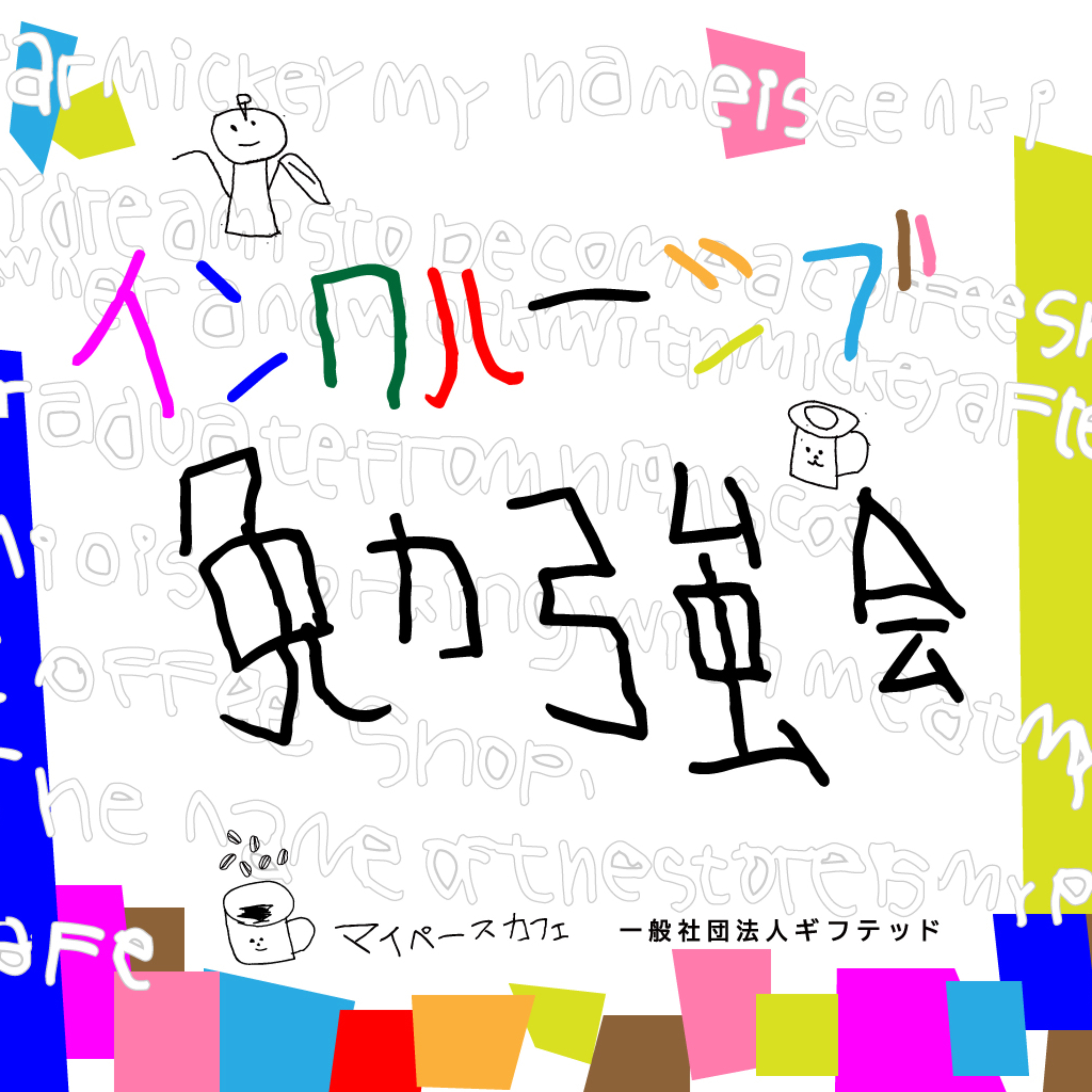 インクルーシブ勉強会