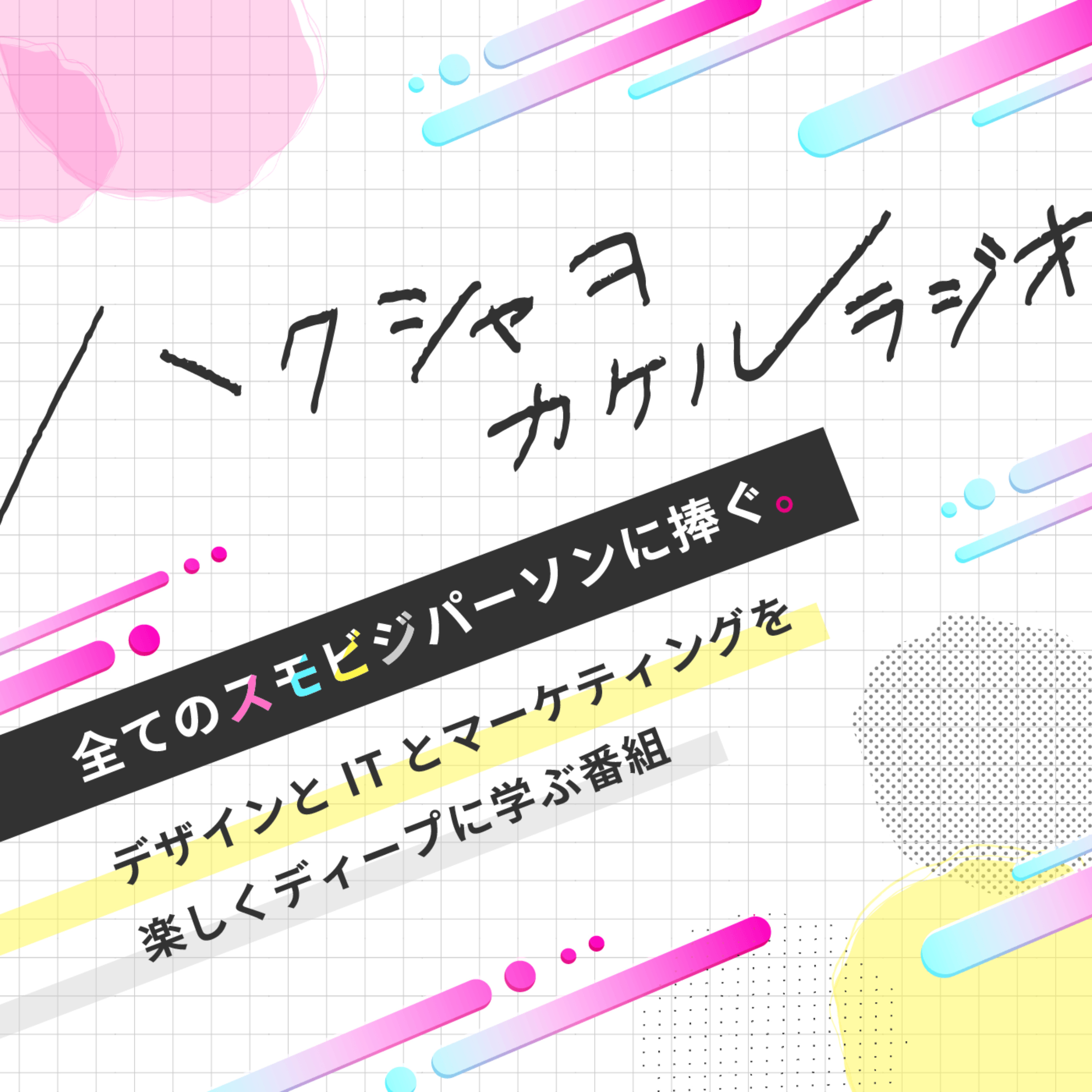 ハクシャヲカケルラジオ 〜全てのスモビジパーソンに捧ぐ。デザインとITとマーケティングを楽しくディープに学ぶ番組〜