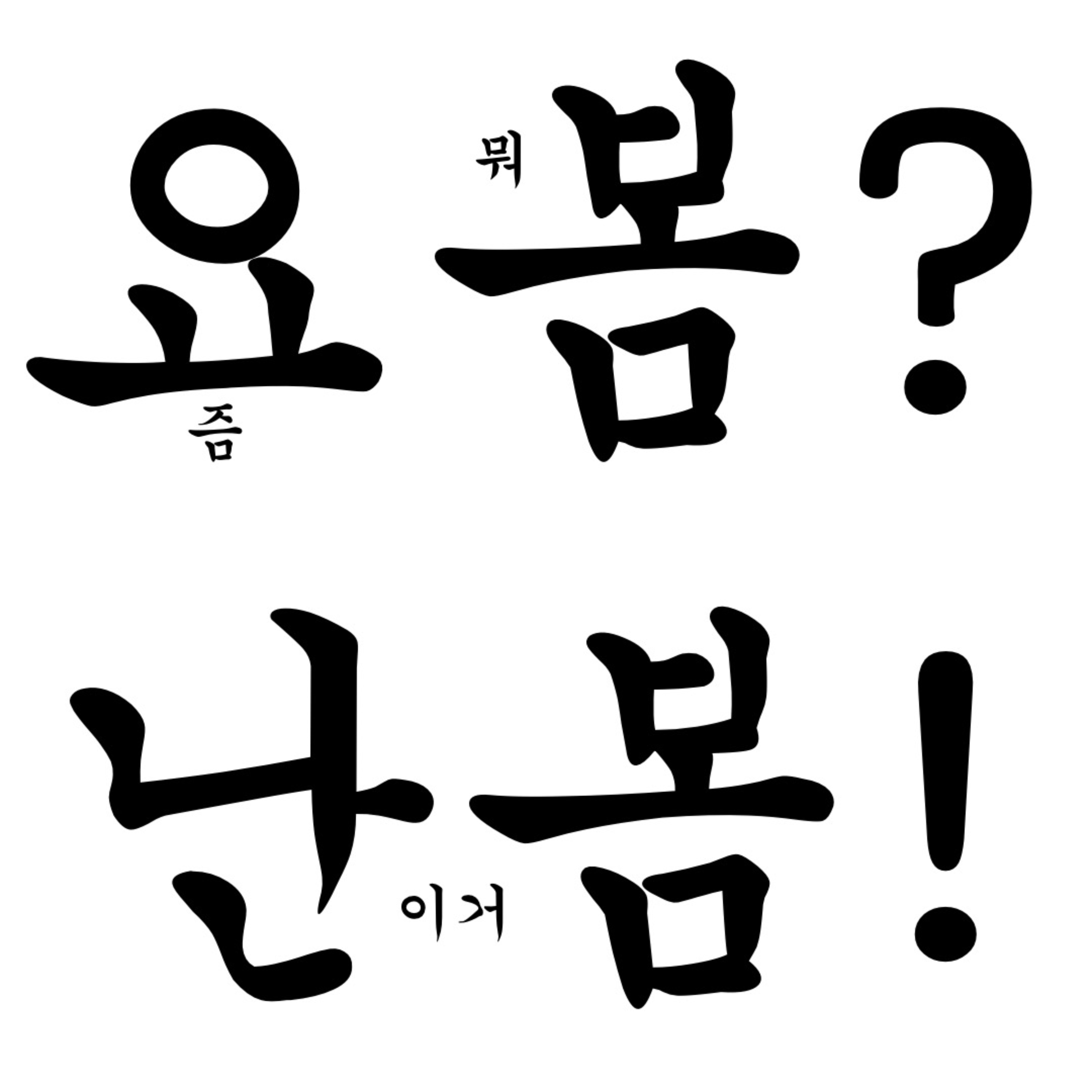 요봄난봄 - 요즘 뭐 봄? 난 이거 봄!