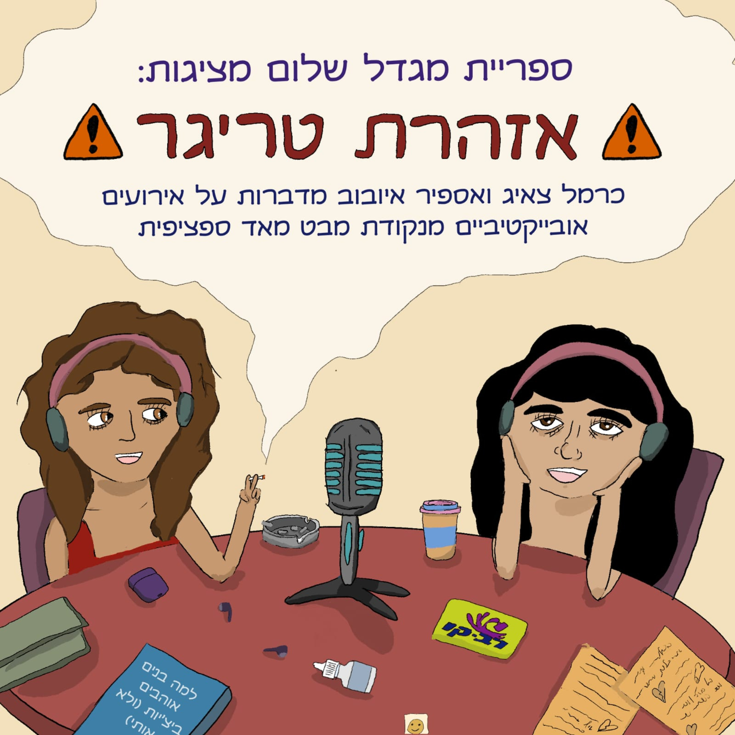 אזהרת טריגר