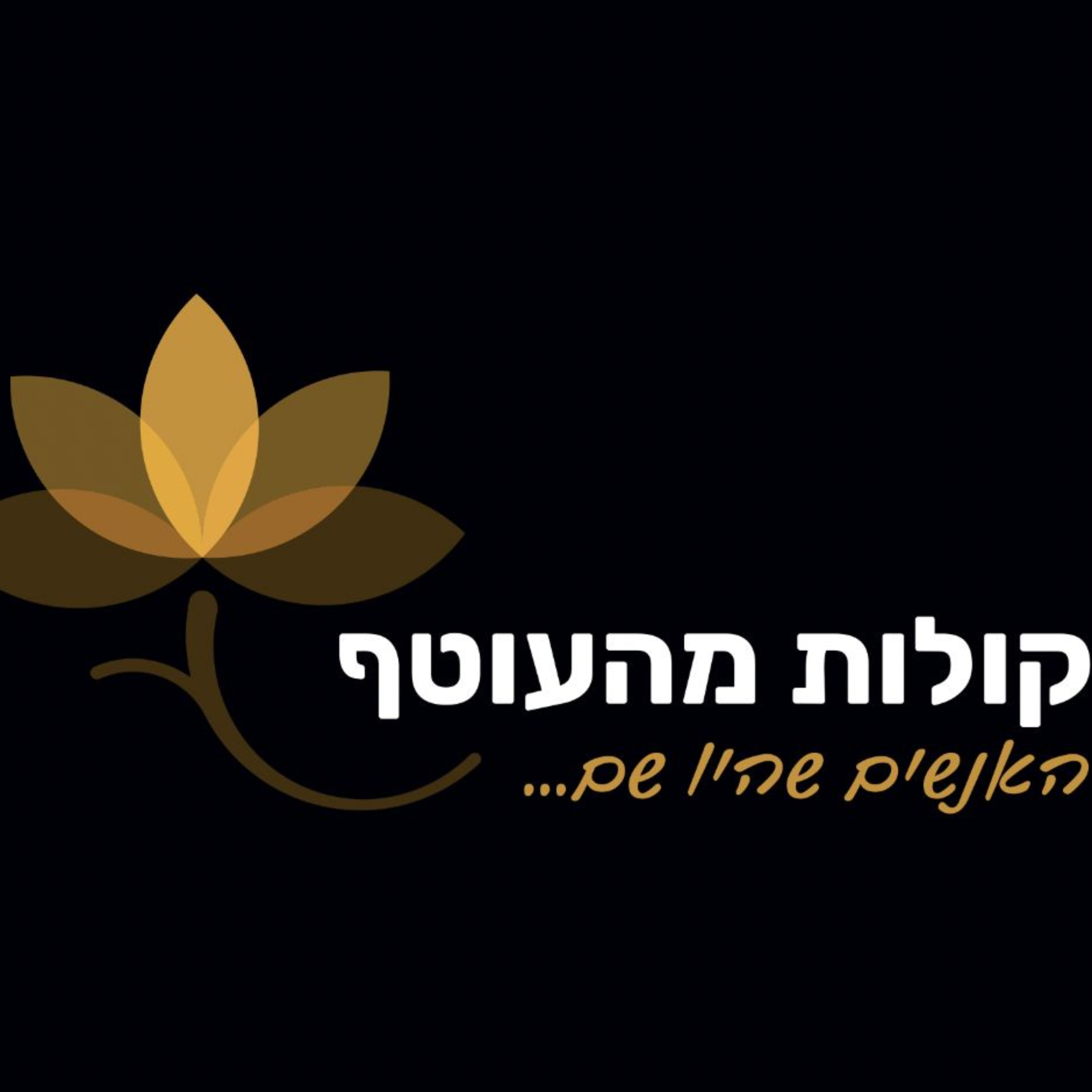 פרק 15 - לנה וטליה אילת - "לאהוב את החיים מחדש". episode artwork