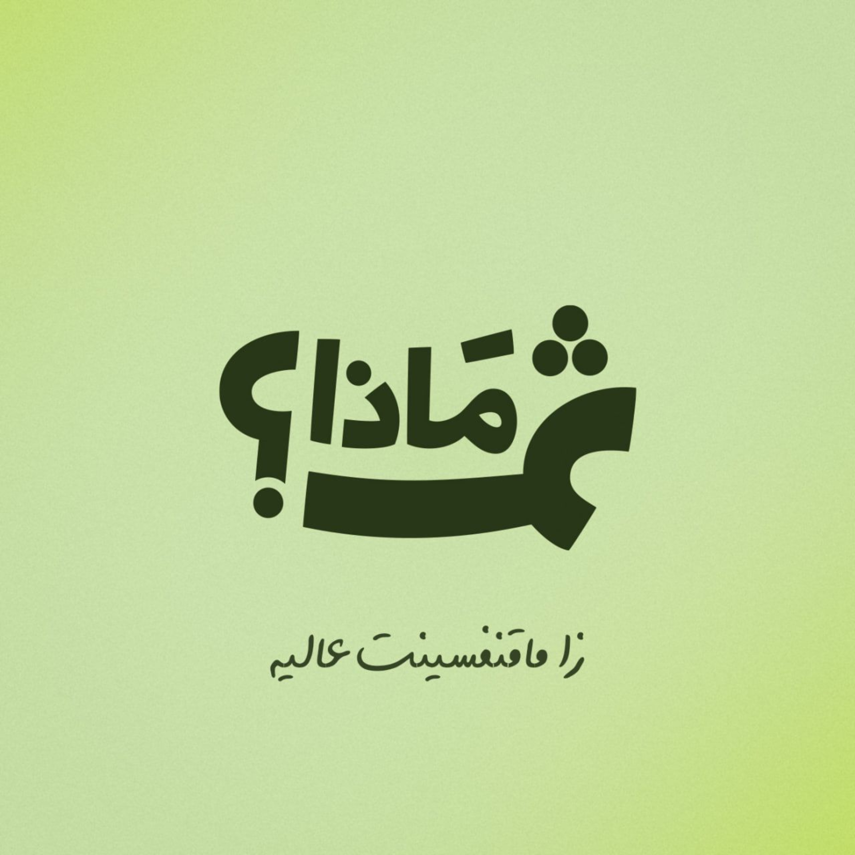 ثم ماذا ؟