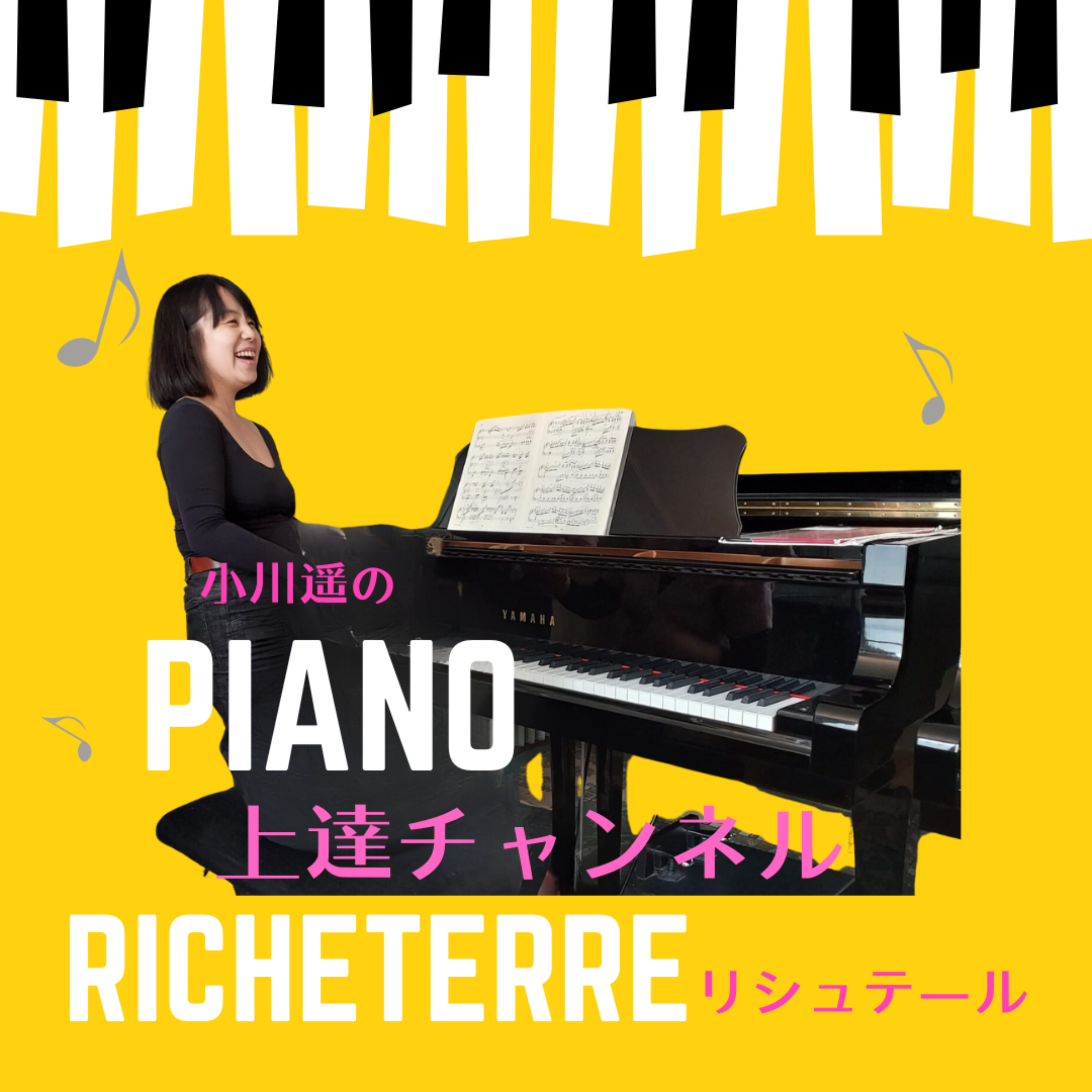 小川遥のピアノ上達チャンネル - Richeterre - リシュテール