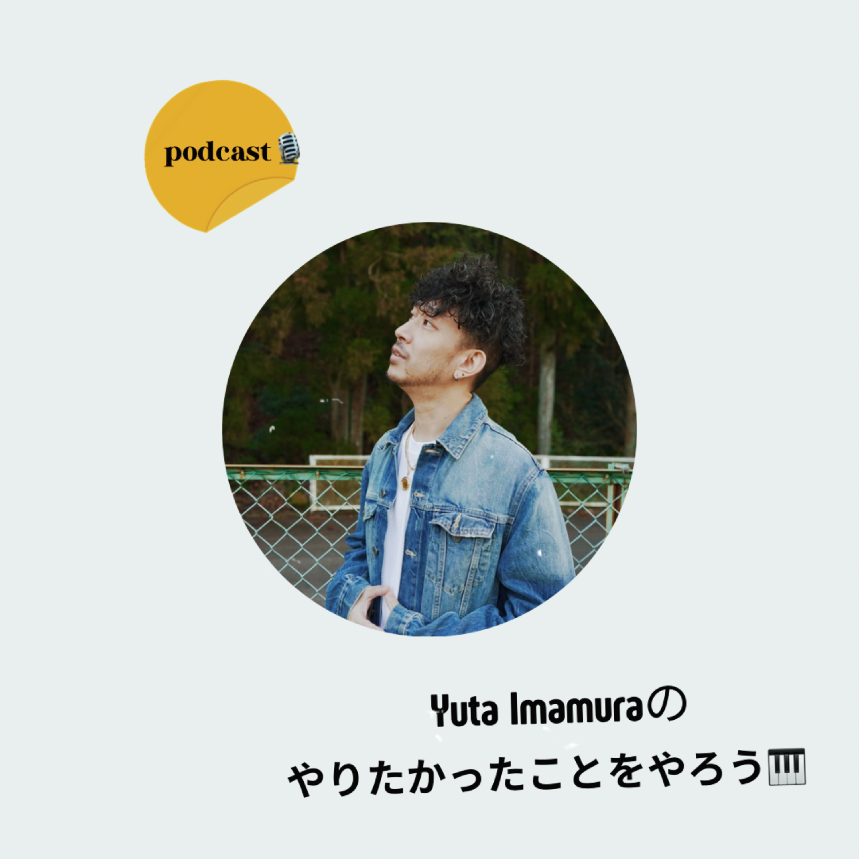 Yuta Imamuraのやりたかったことをやろう