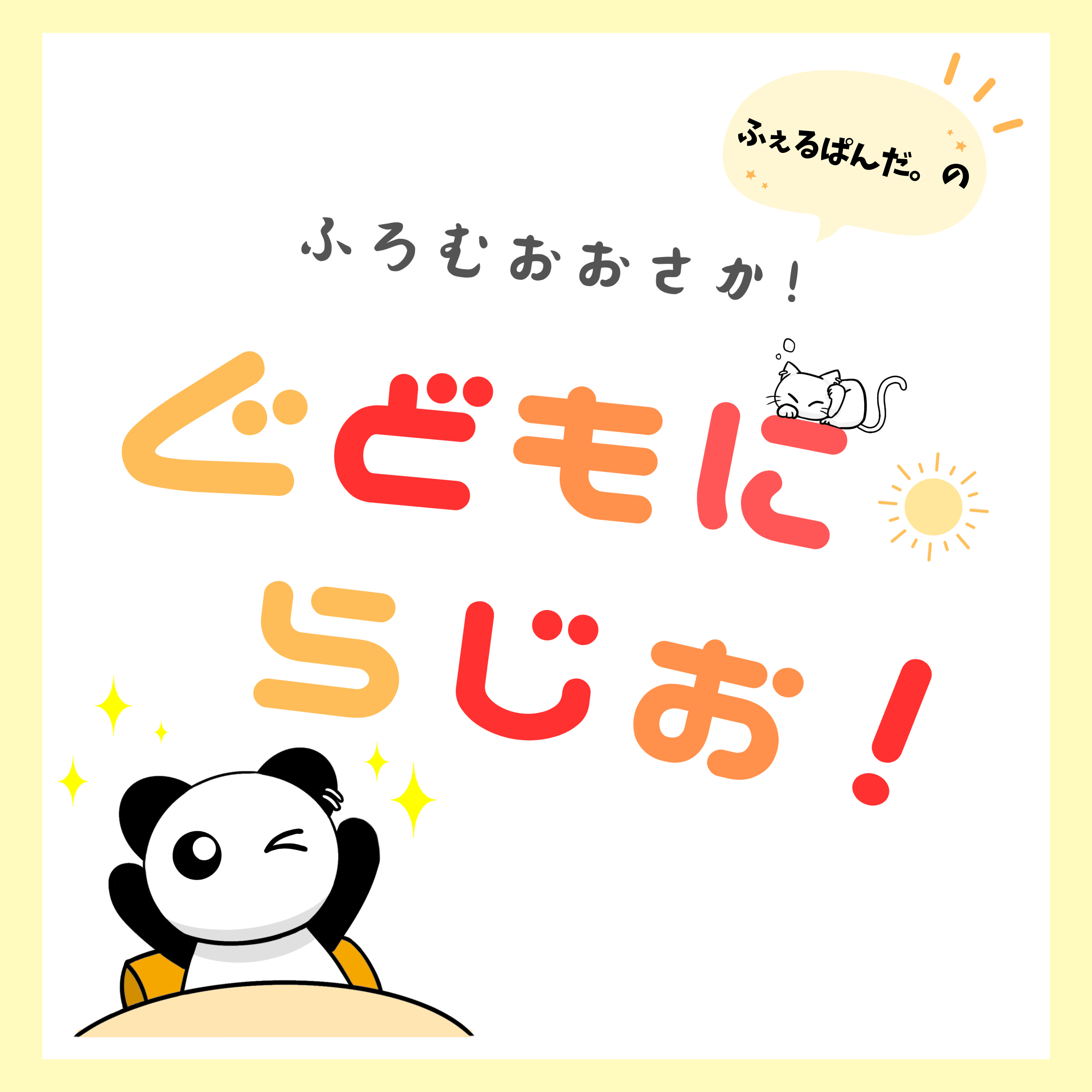 ふぇるぱんだ。のふろむおおさか！ぐどもにらじお！(ferpanda.`s From OSAKA! Good Morning Radio!)