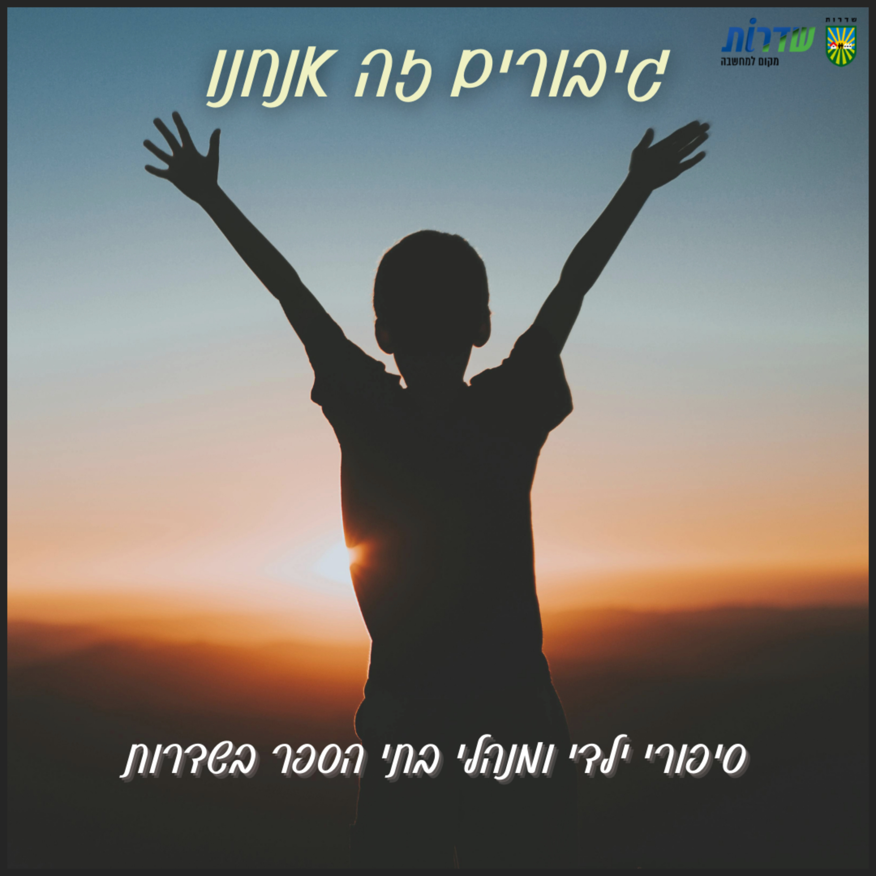 גיבורים זה אנחנו podcast artwork