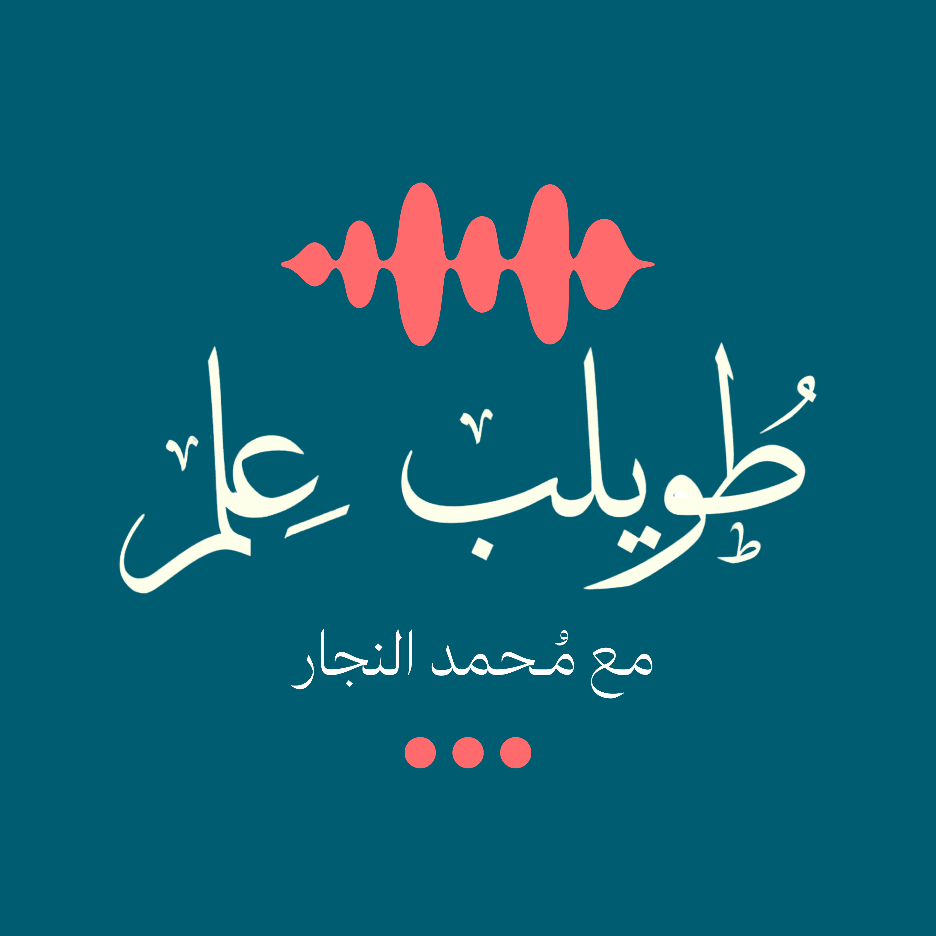 طويلب علم podcast artwork