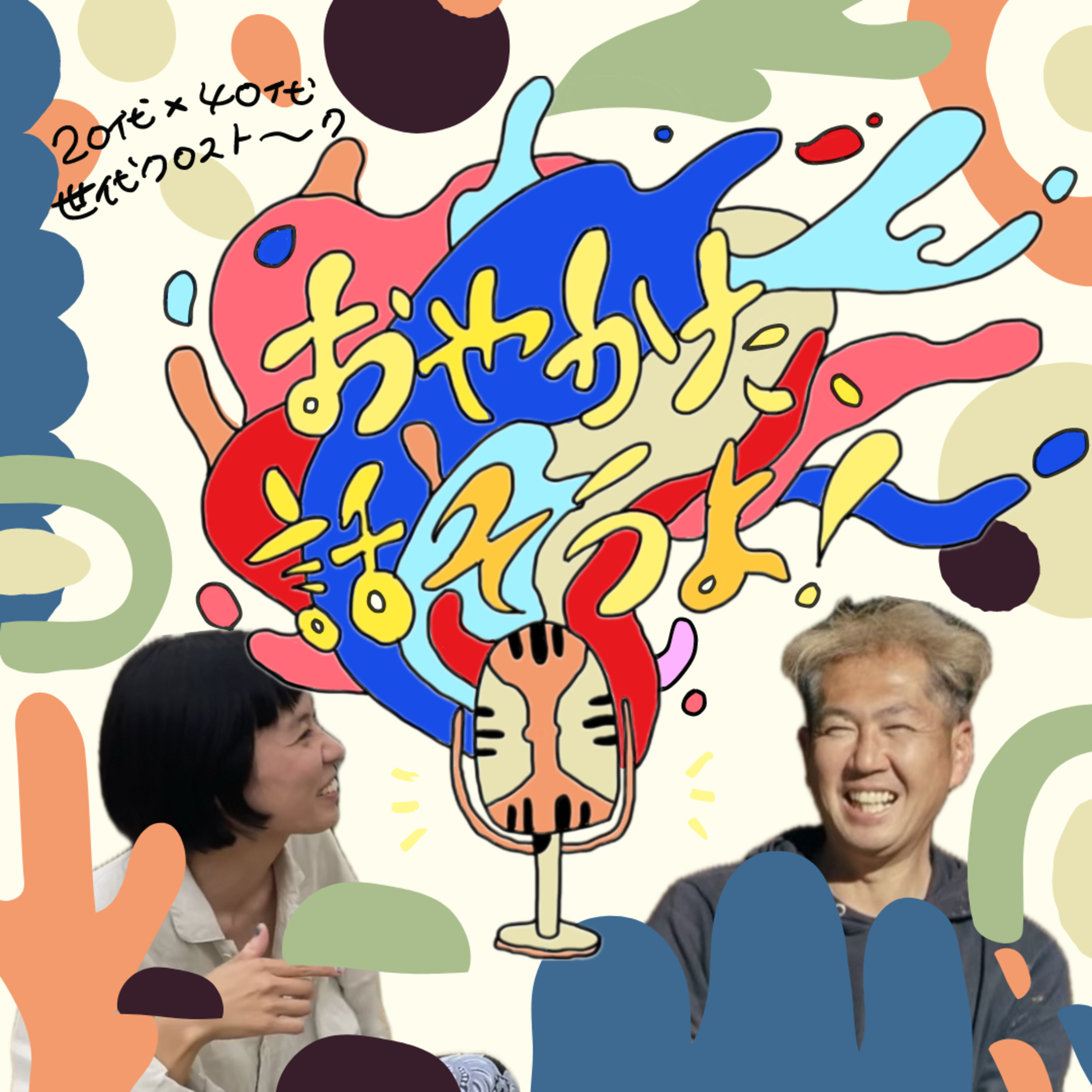 おやかた、話そうよ！