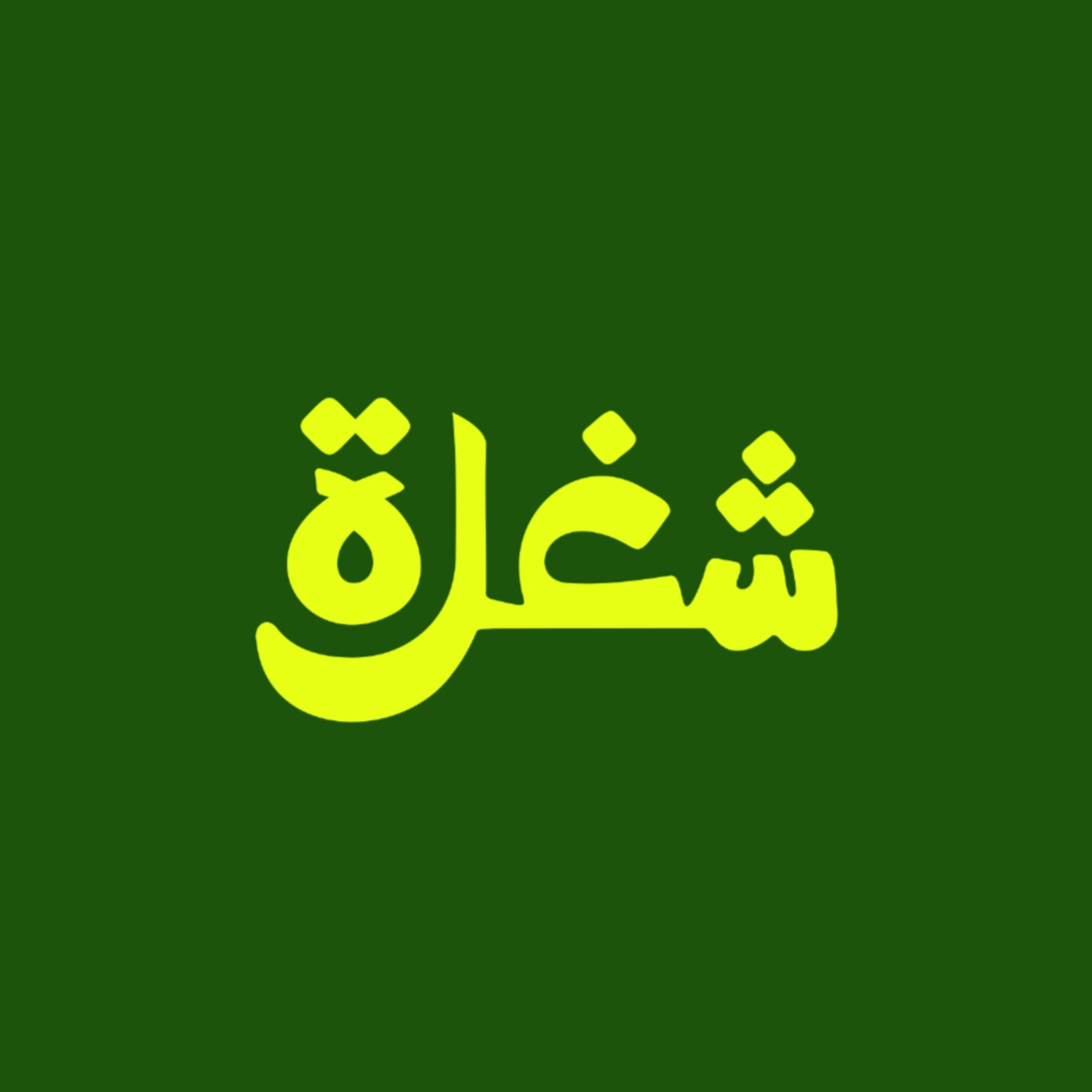تجربة العميل: مفاتيح إرضاء العميل وتحقيق أهداف الشركة معًا