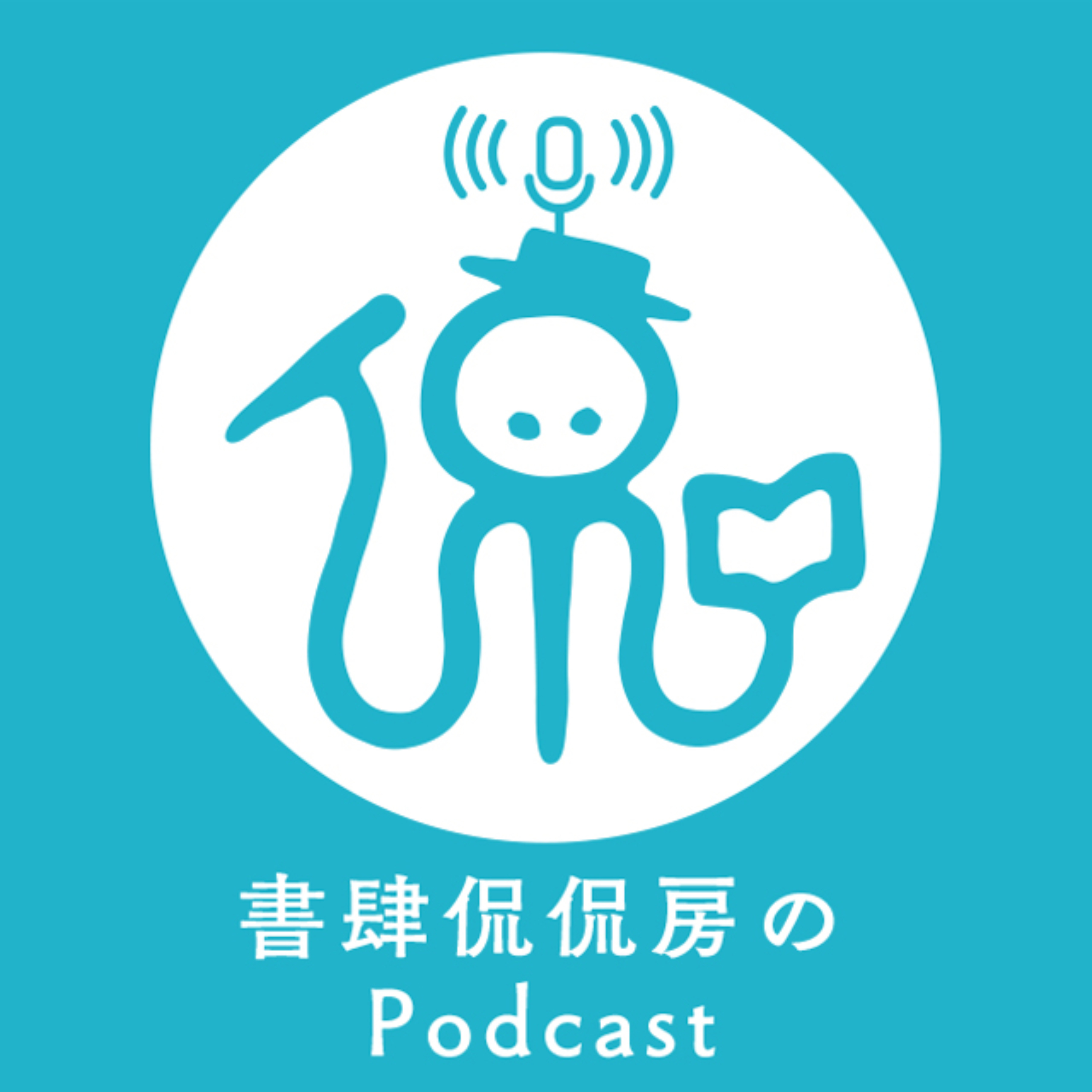 書肆侃侃房のPodcast