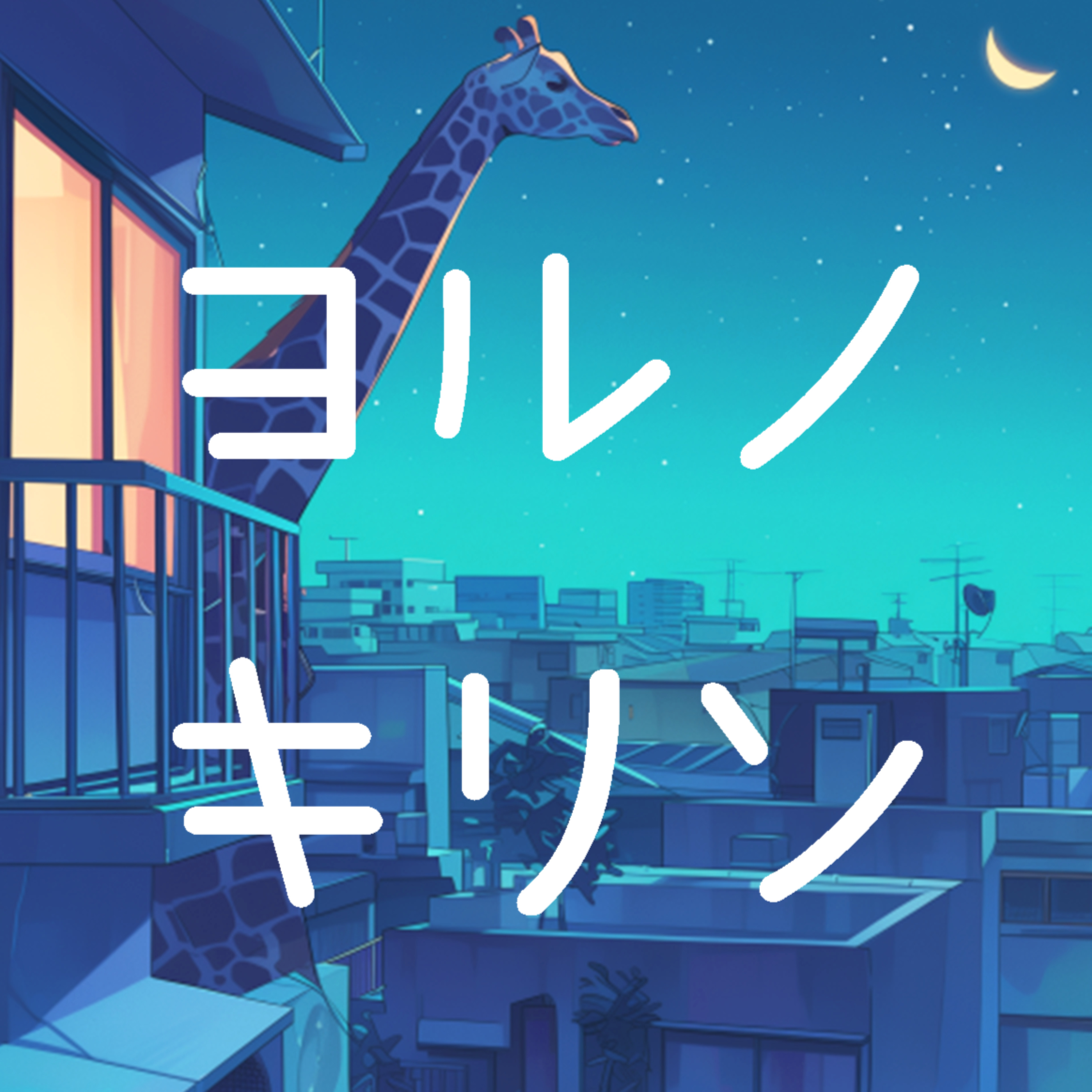 ヨルノキリン